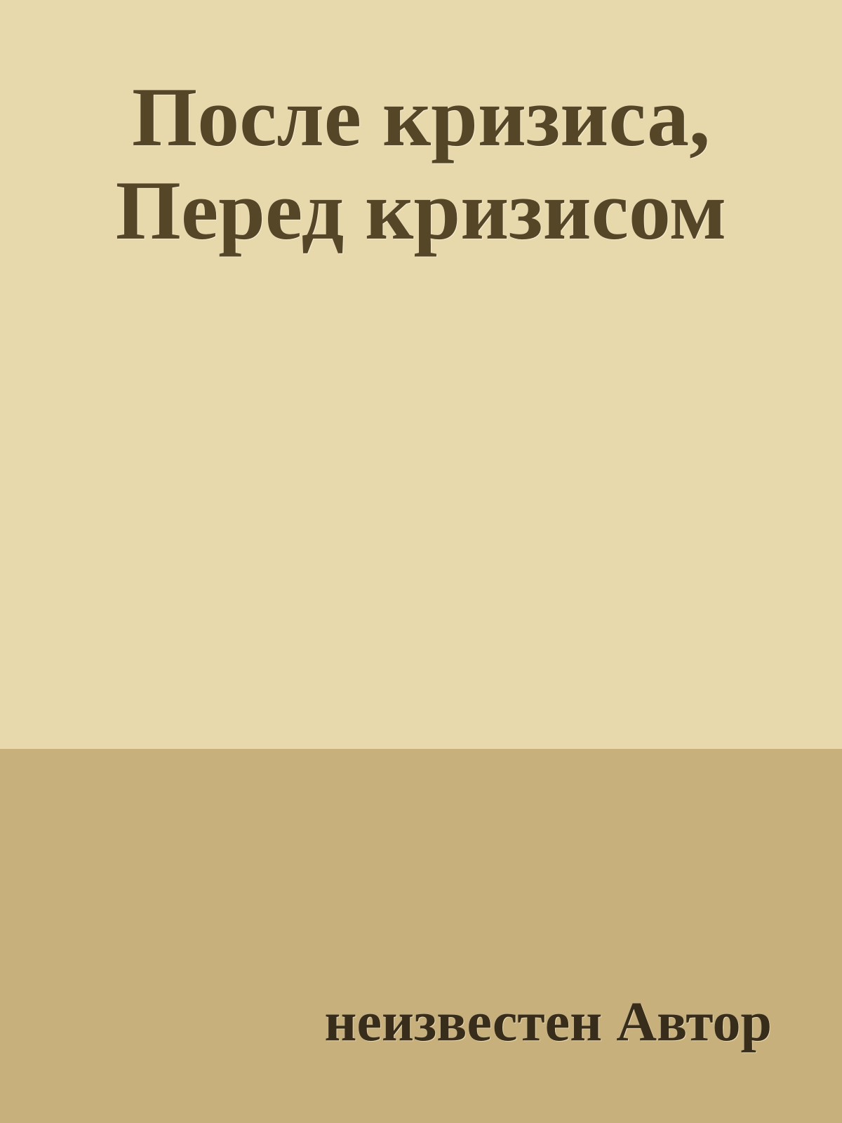 После кризиса, Перед кризисом