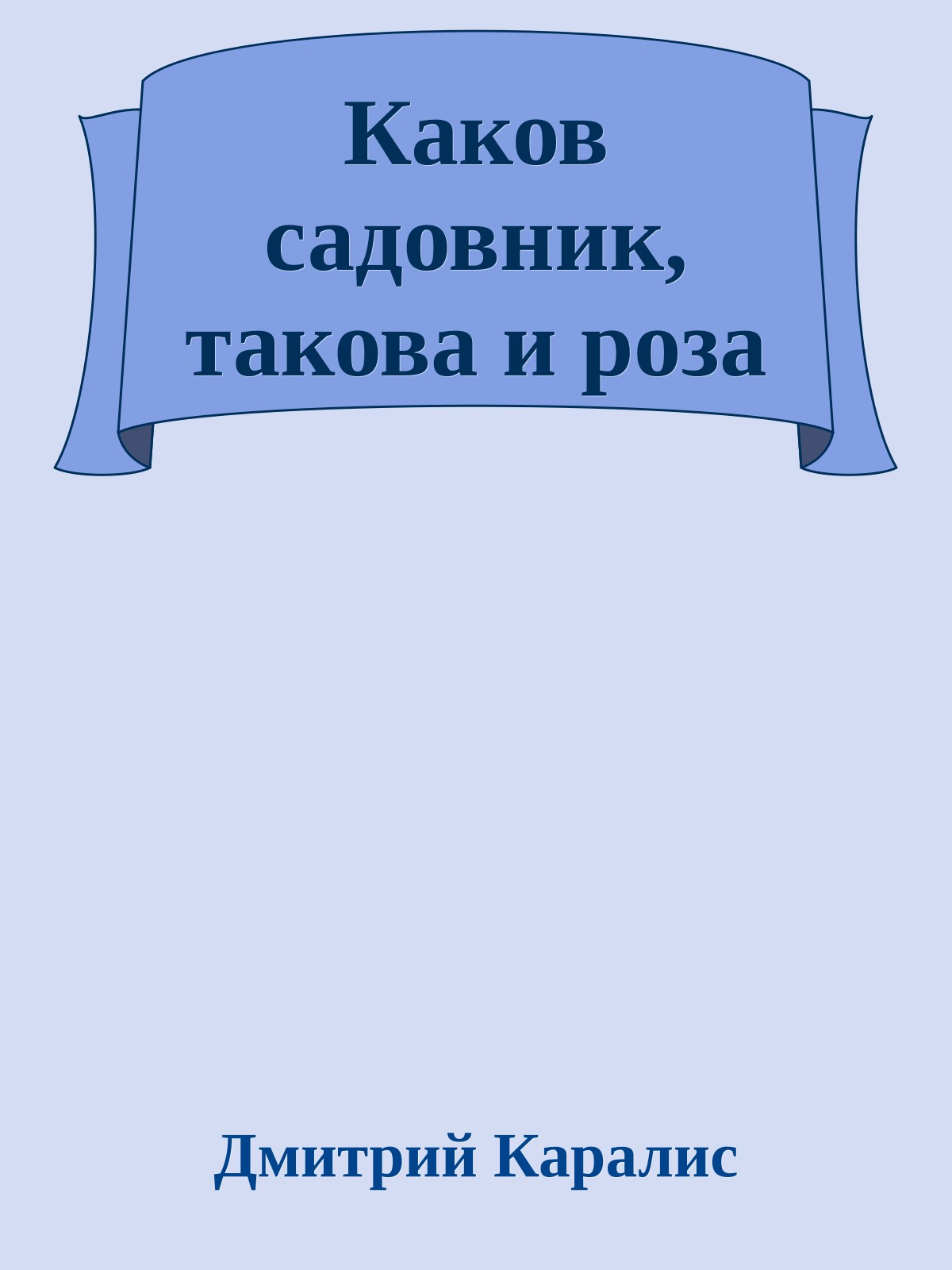 Каков садовник, такова и роза