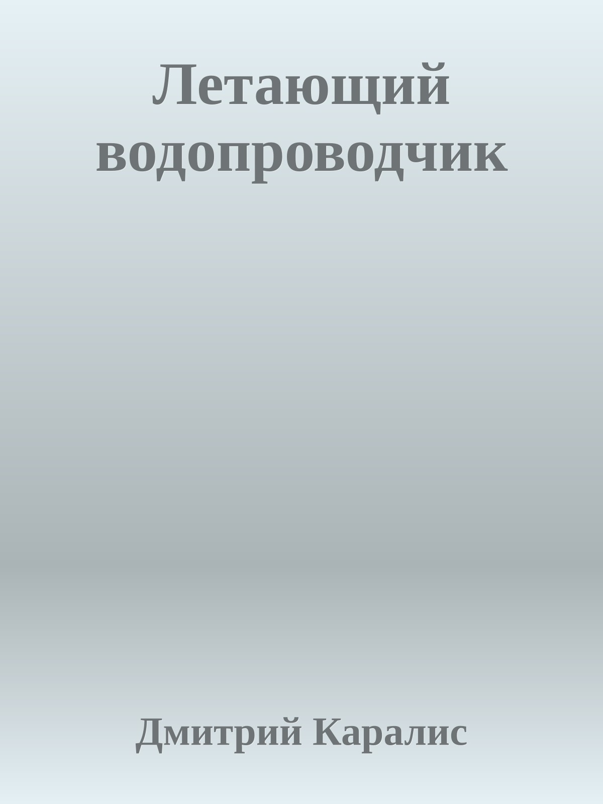 Летающий водопроводчик