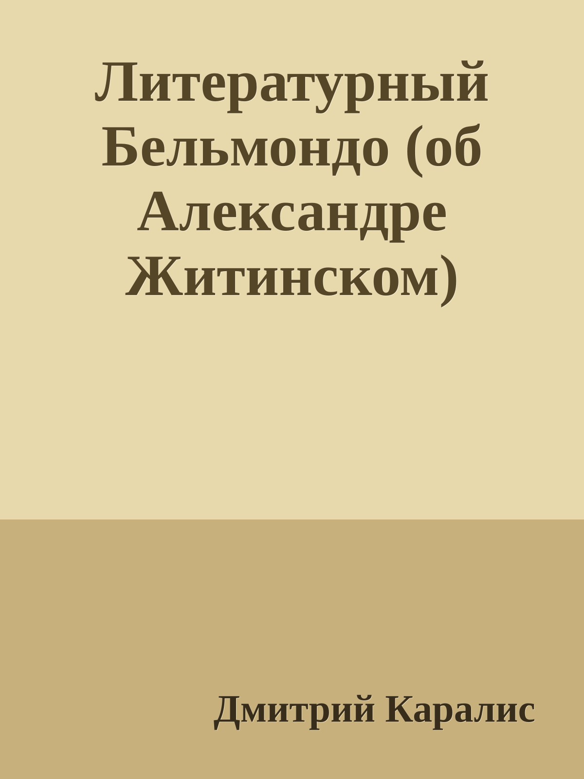 Литературный Бельмондо (об Александре Житинском)