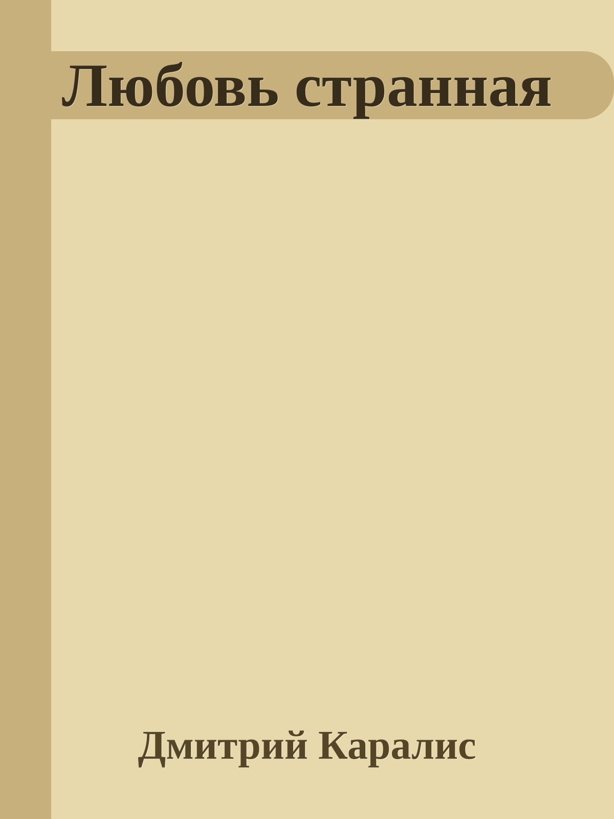 Любовь странная