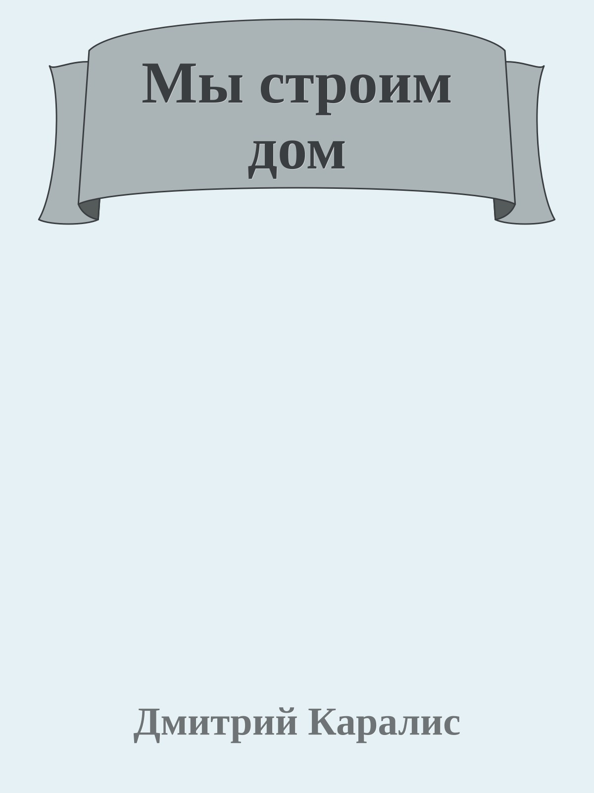 Мы строим дом