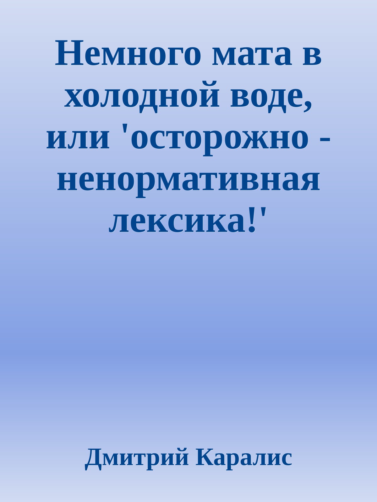 Немного мата в холодной воде, или 'осторожно - ненормативная лексика!'