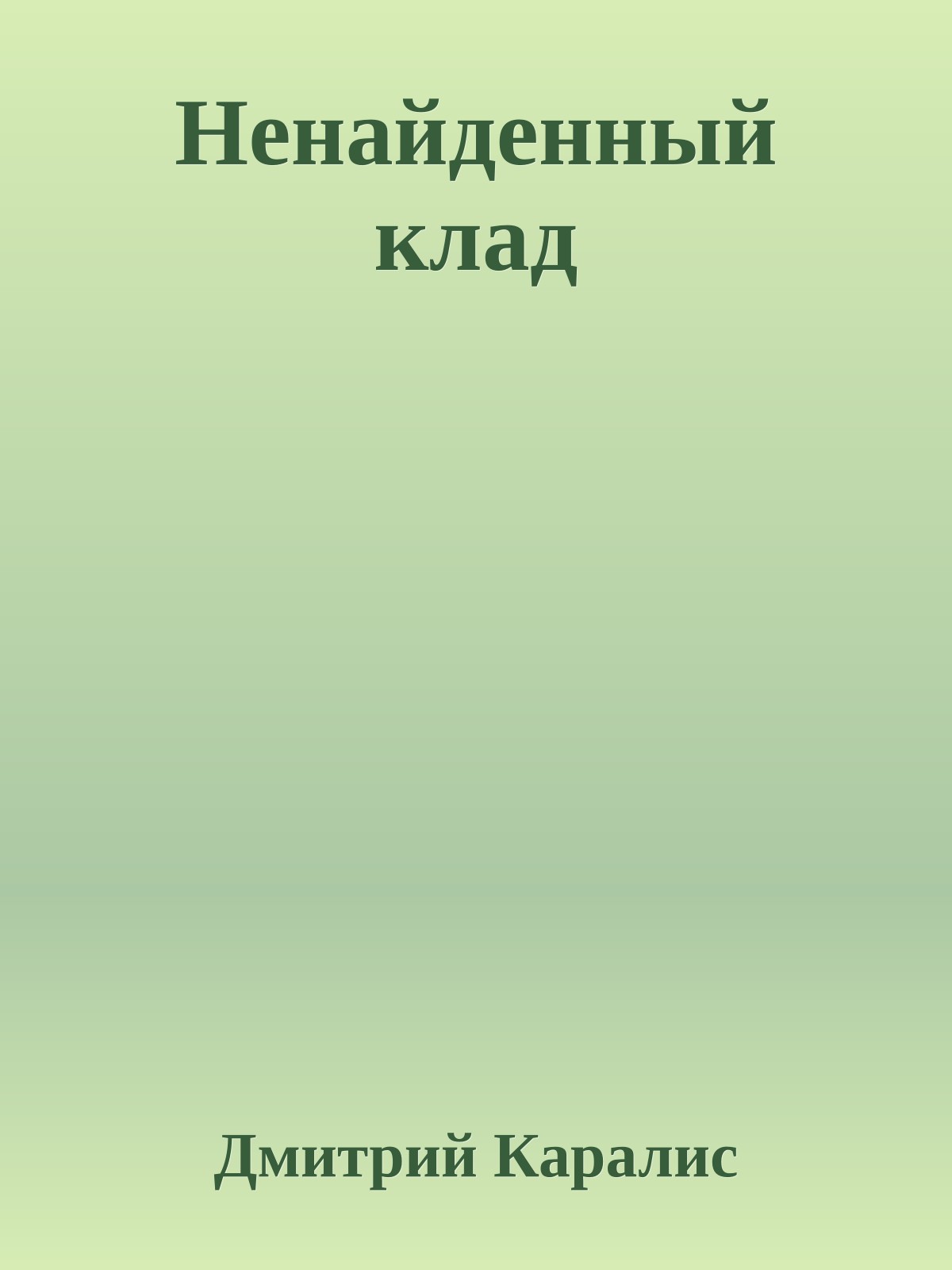 Ненайденный клад