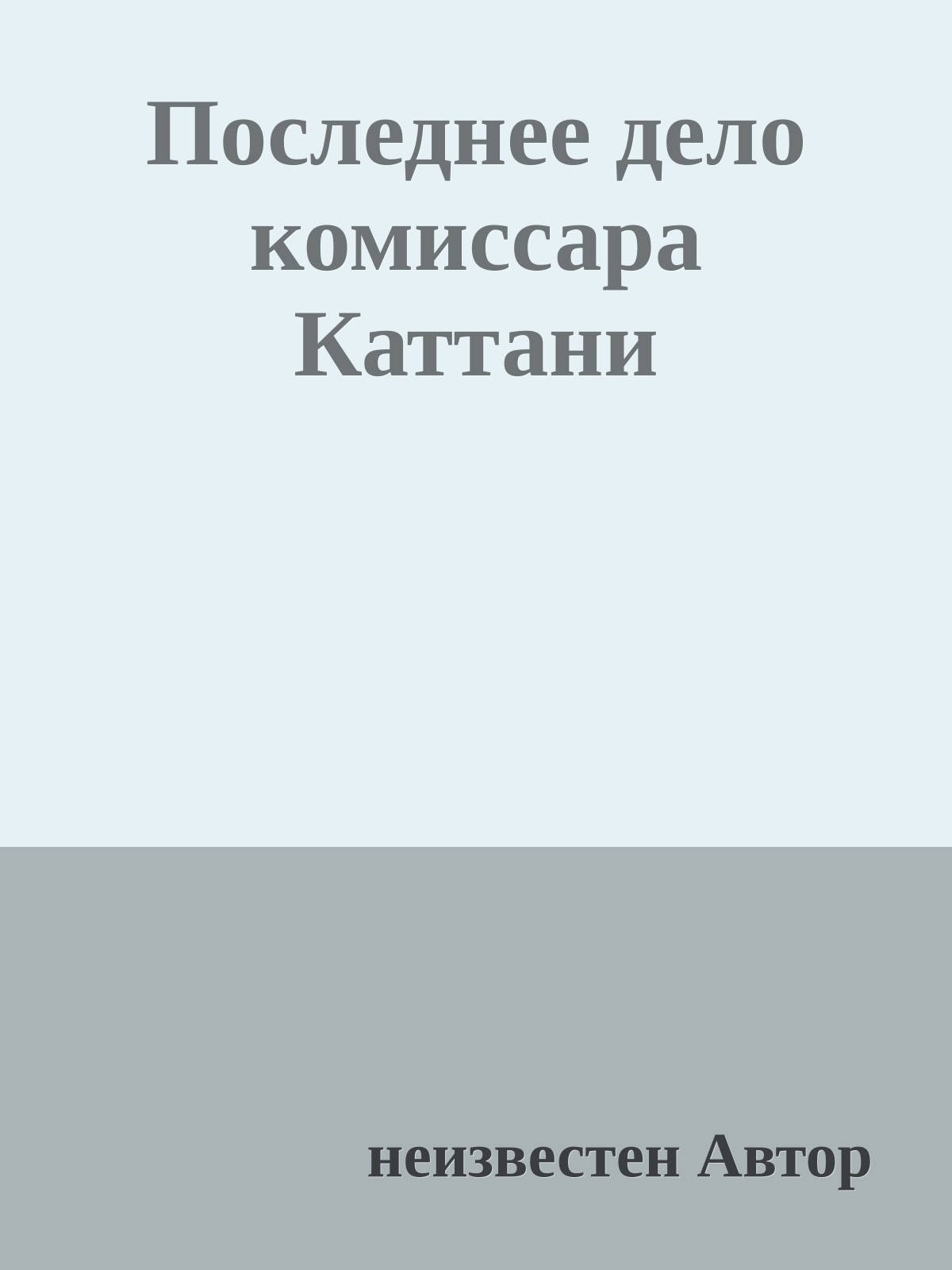 Последнее дело комиссара Каттани