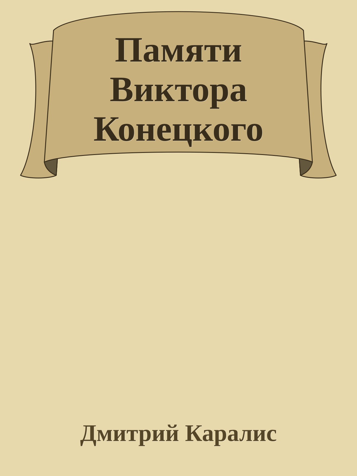 Памяти Виктора Конецкого