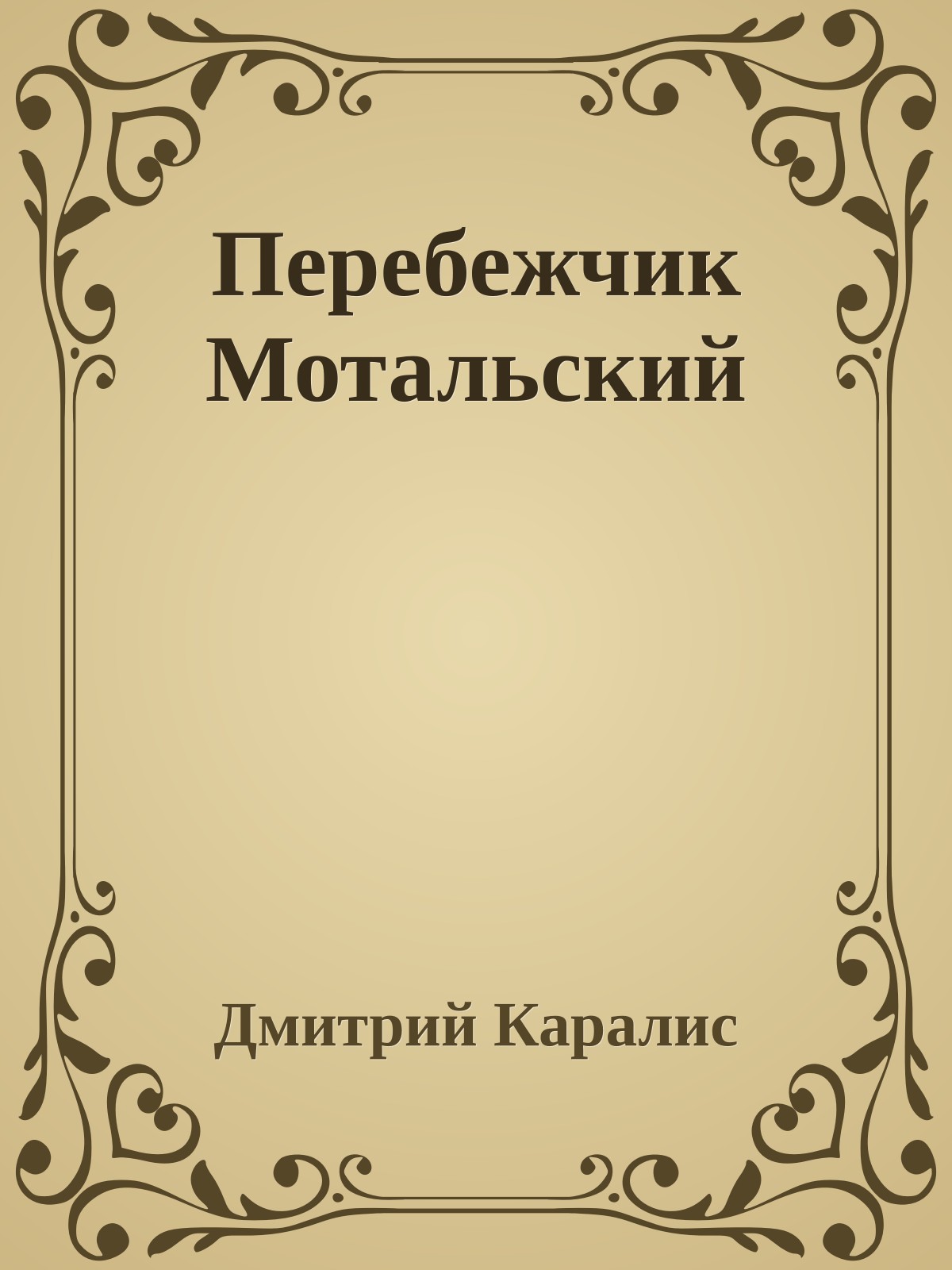 Перебежчик Мотальский