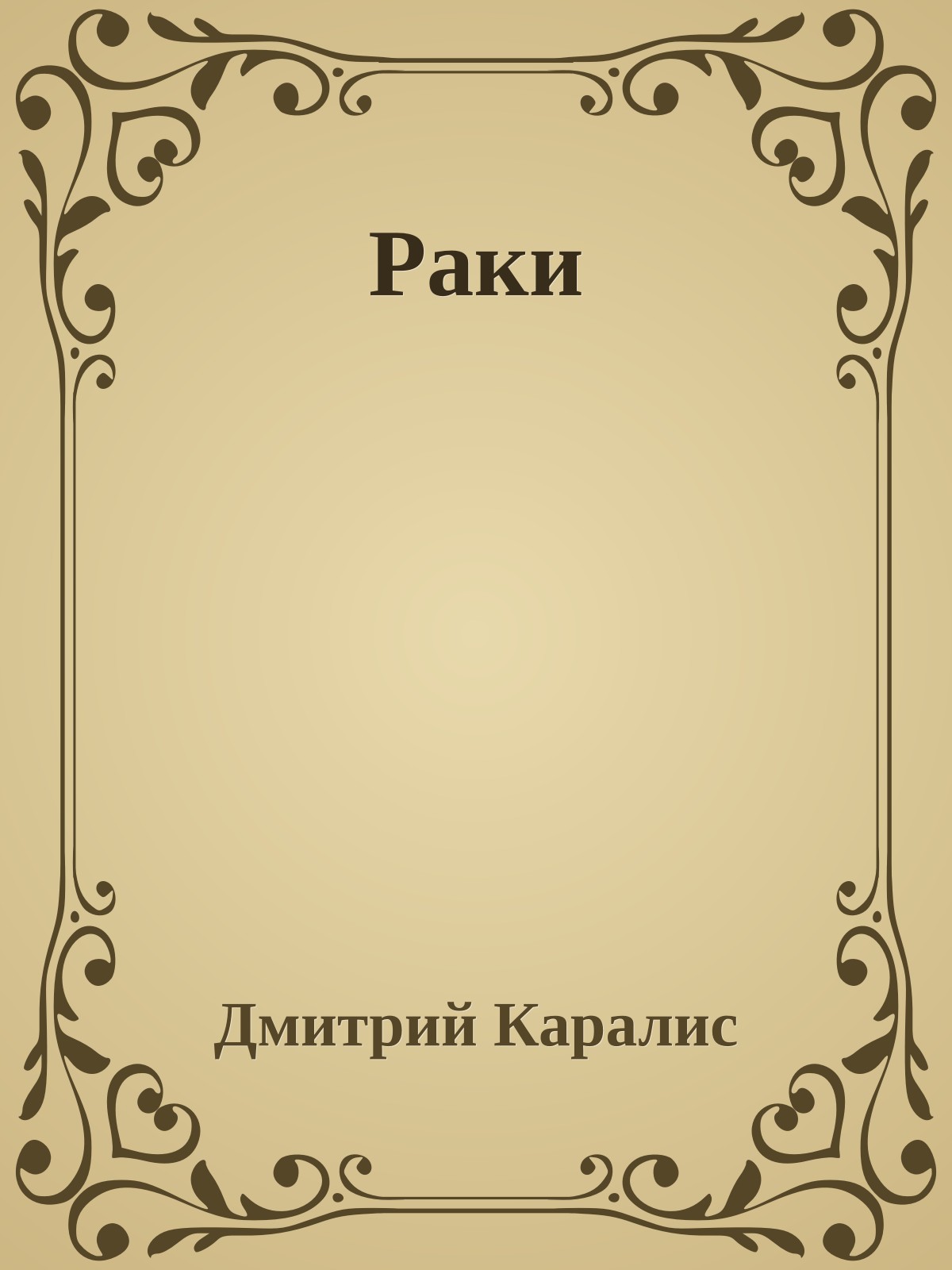 Раки