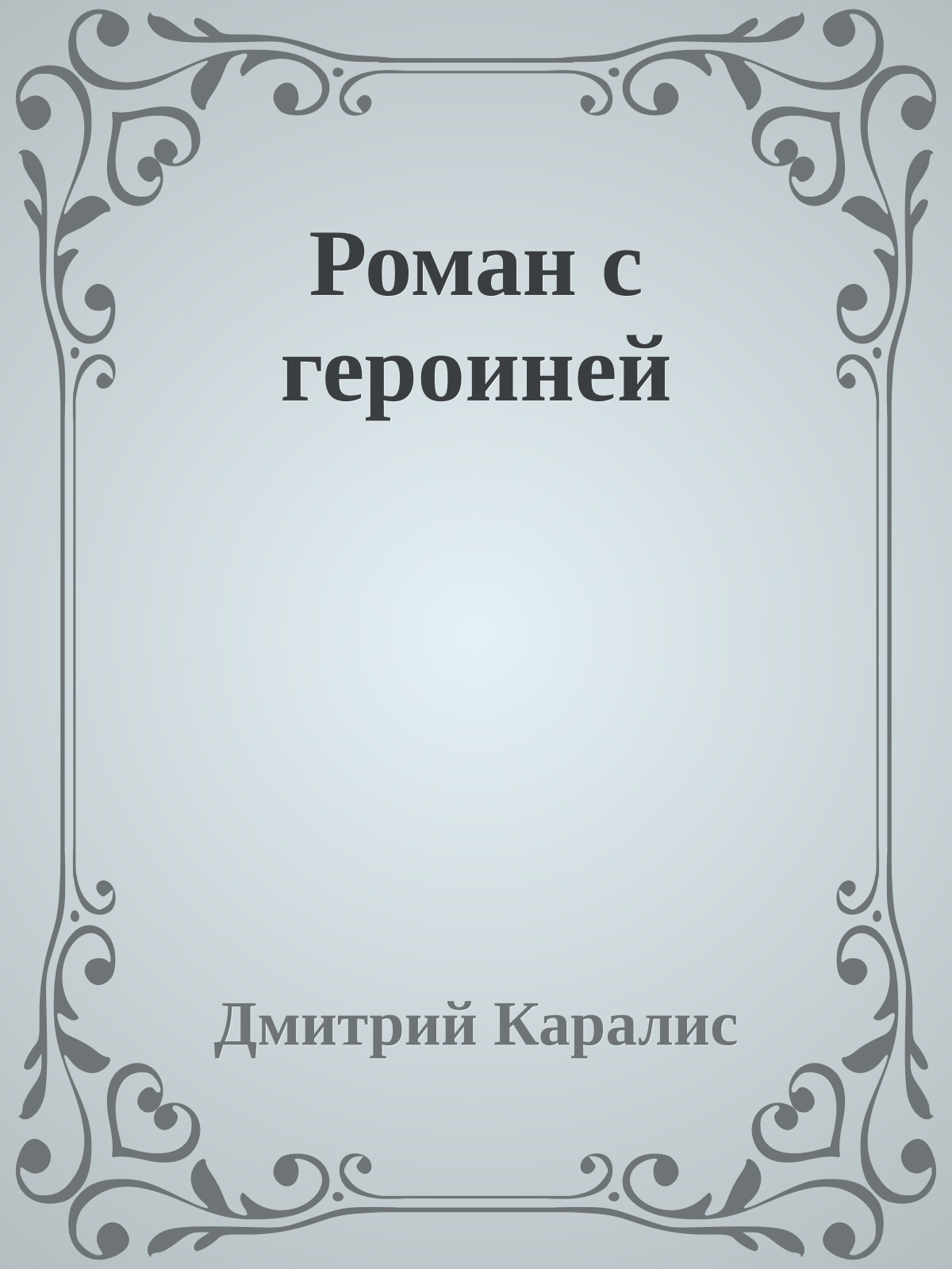 Роман с героиней