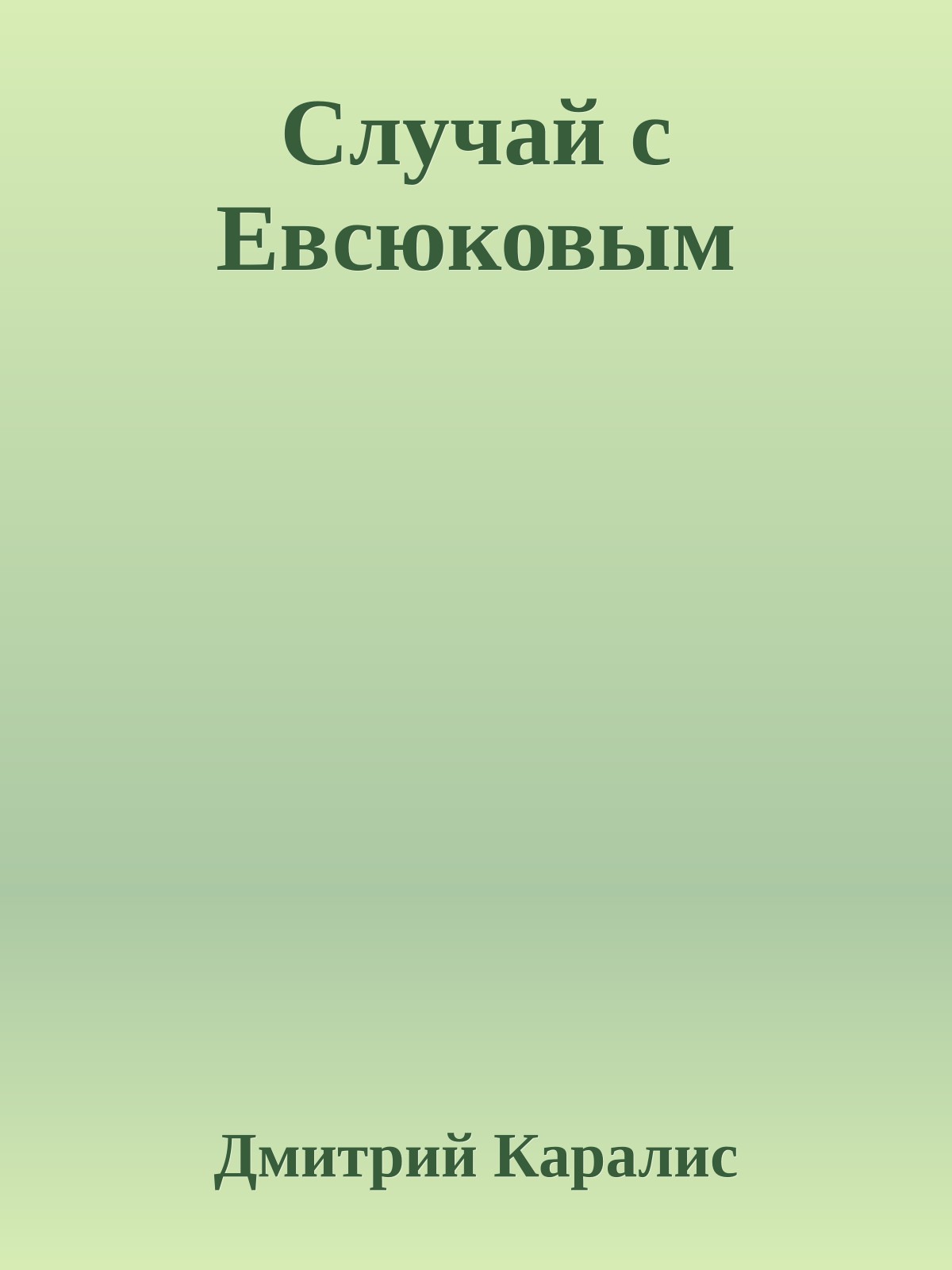 Случай с Евсюковым