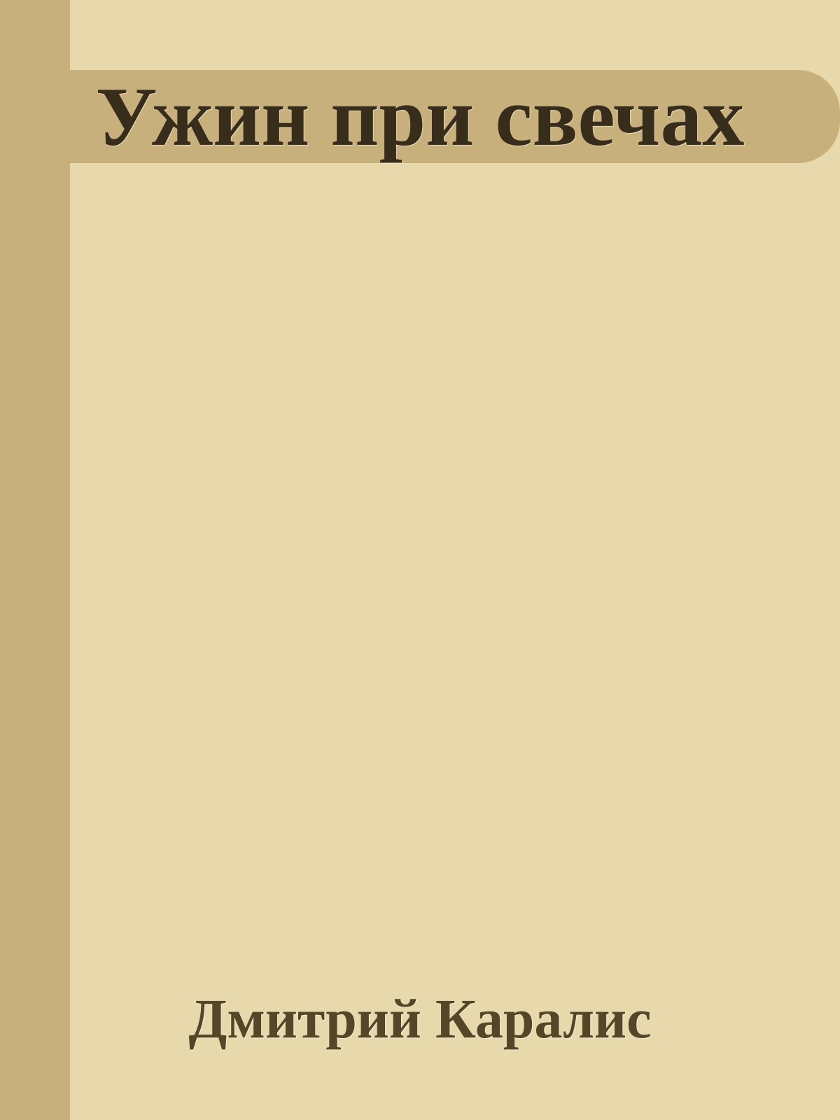 Ужин при свечах