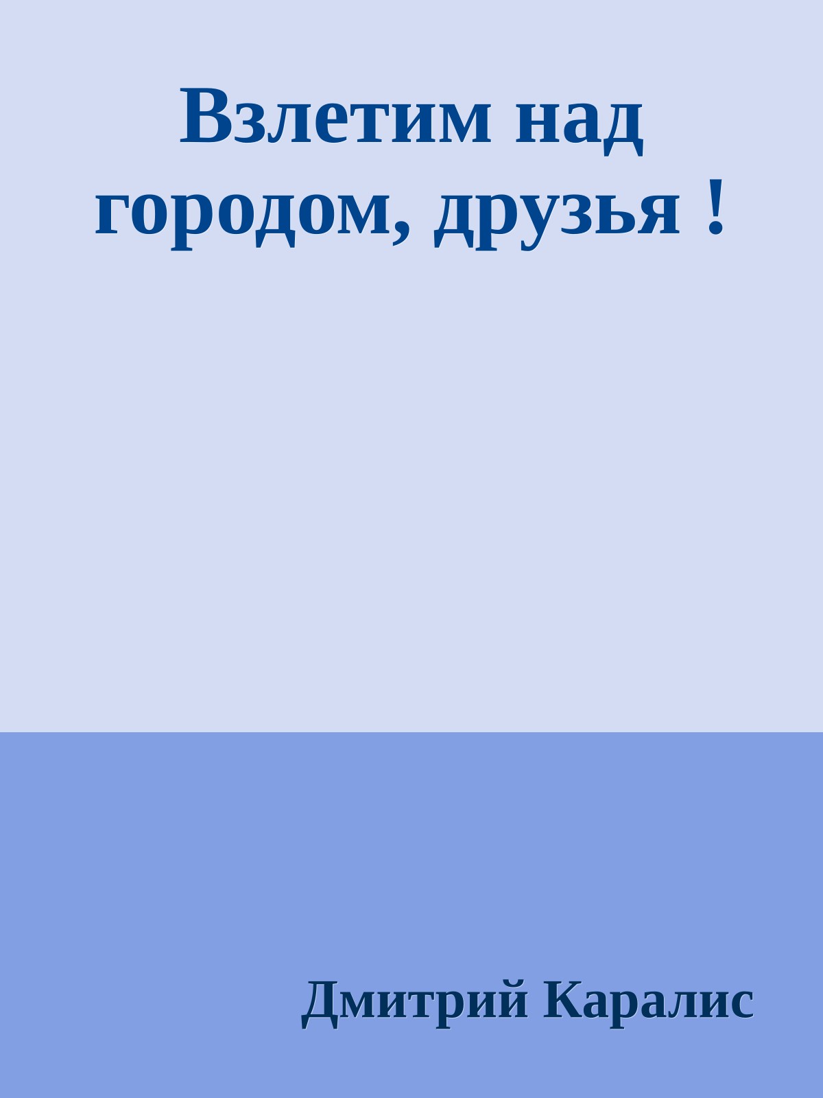 Взлетим над городом, друзья !