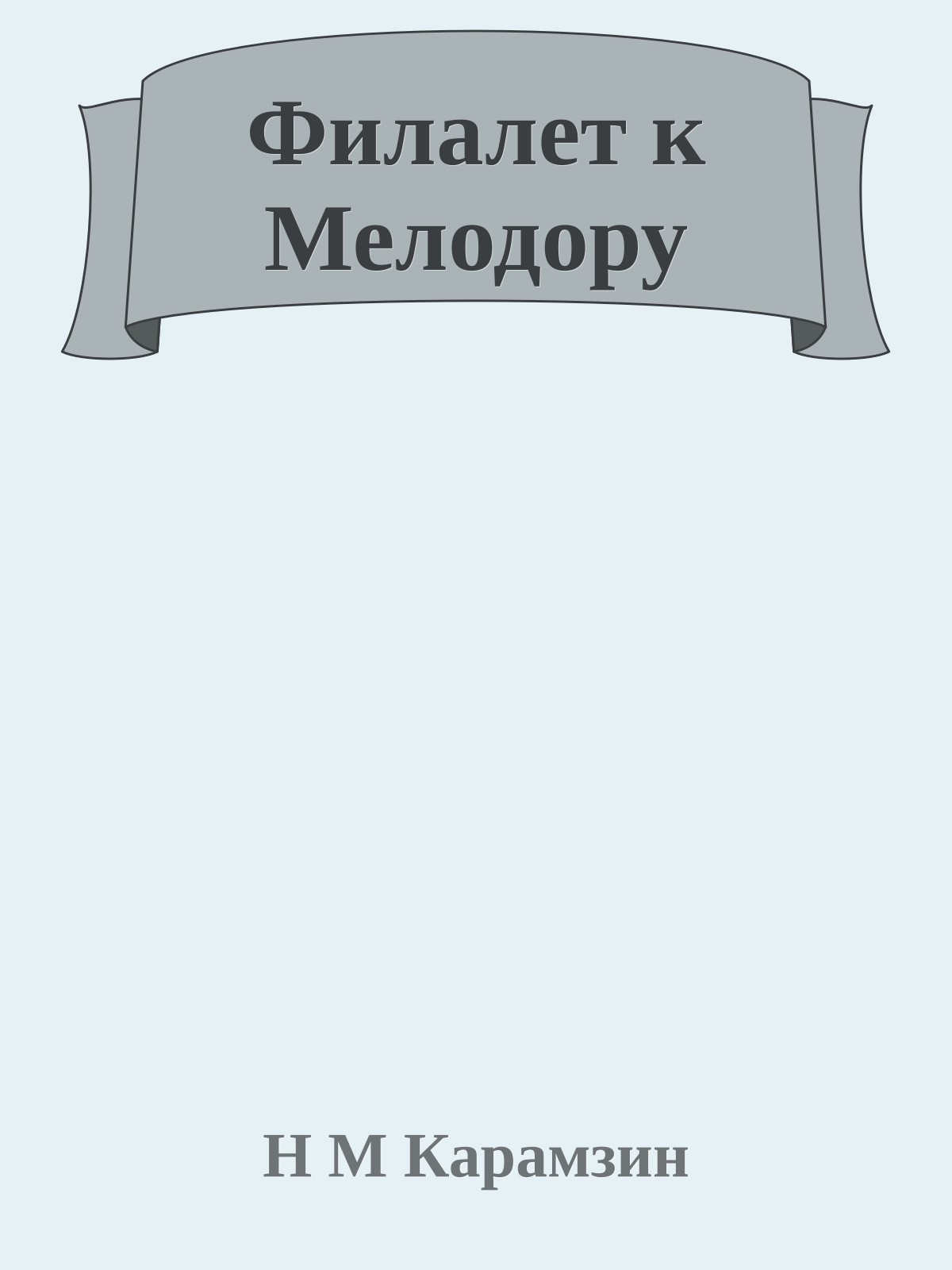 Филалет к Мелодору