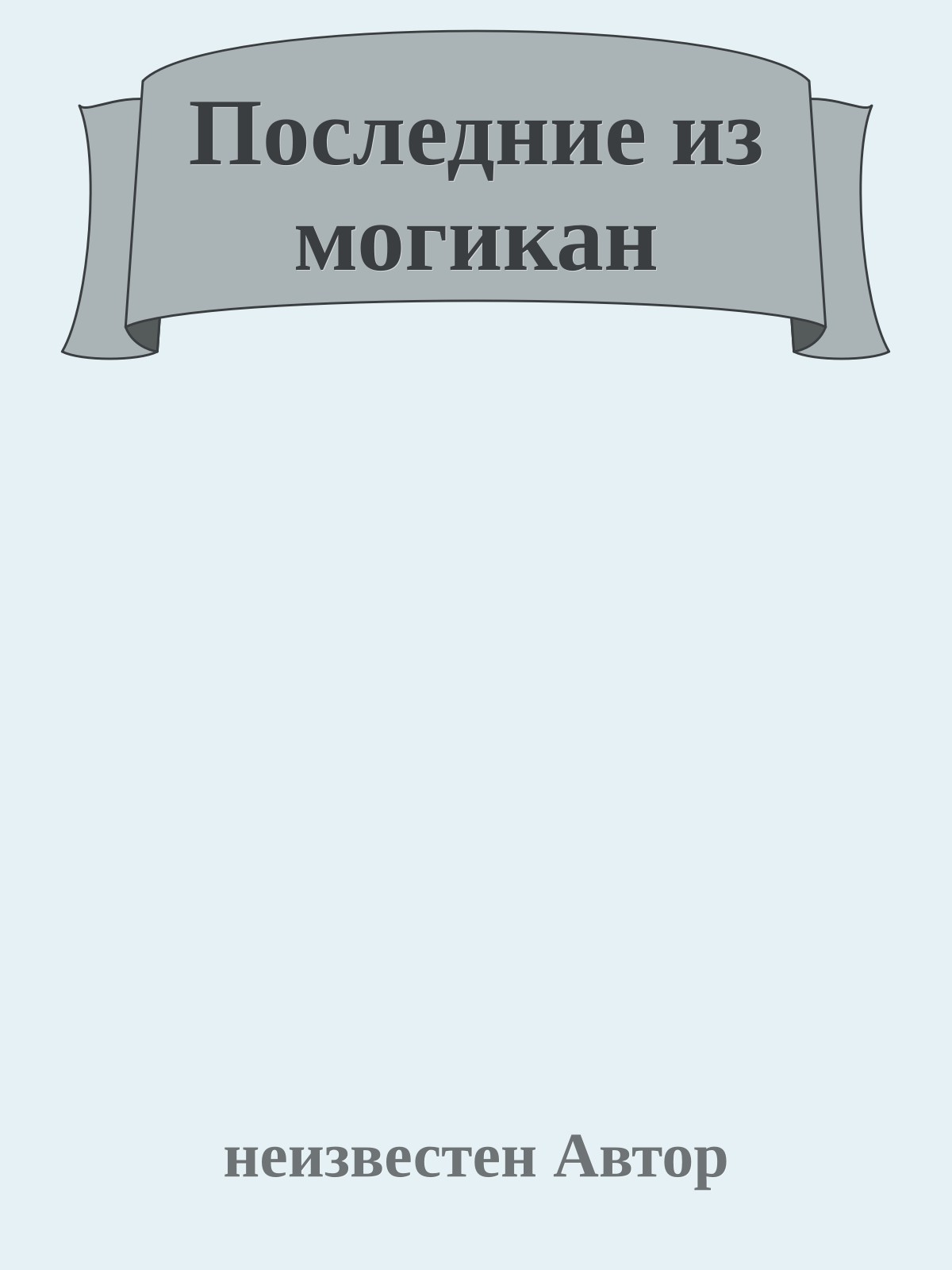 Последние из могикан