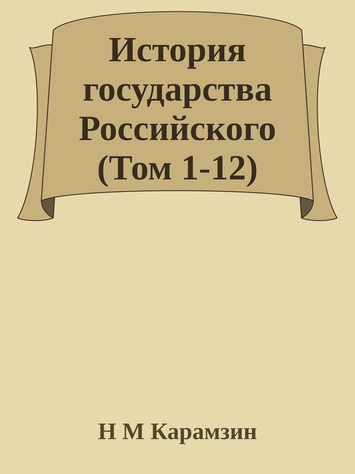 История государства Российского (Том 1-12)