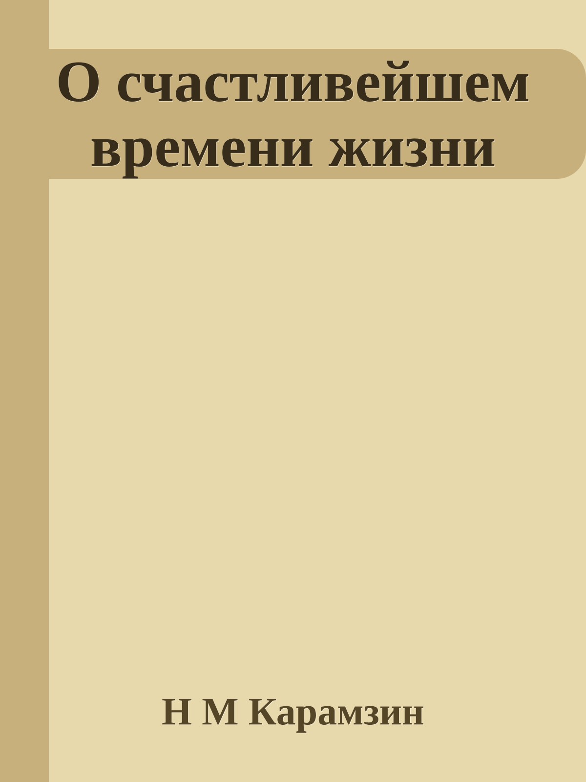 О счастливейшем времени жизни