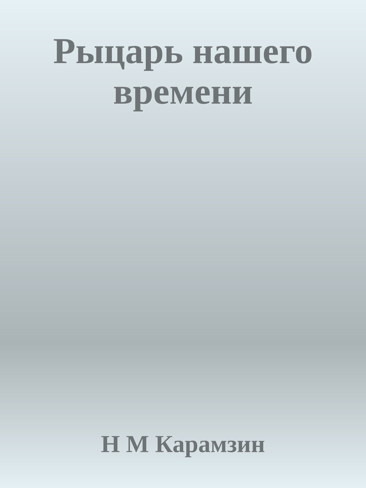 Рыцарь нашего времени