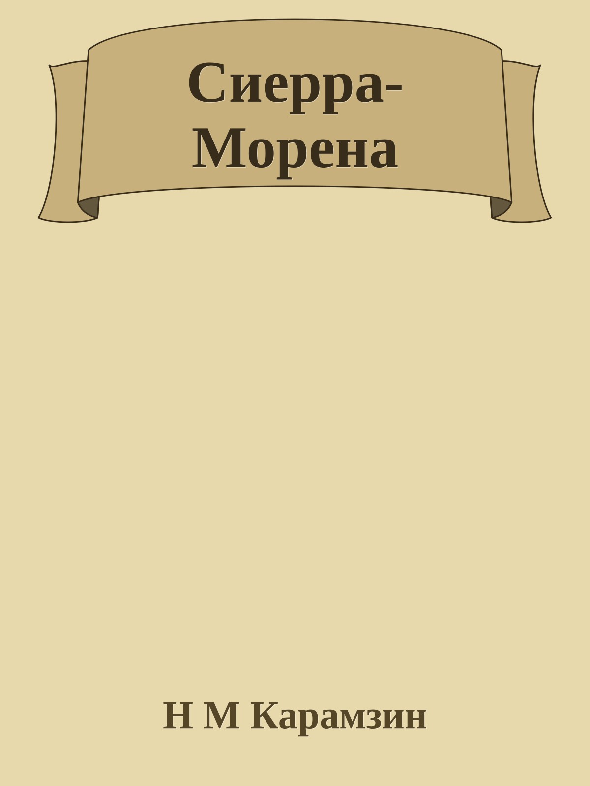 Сиерра-Морена