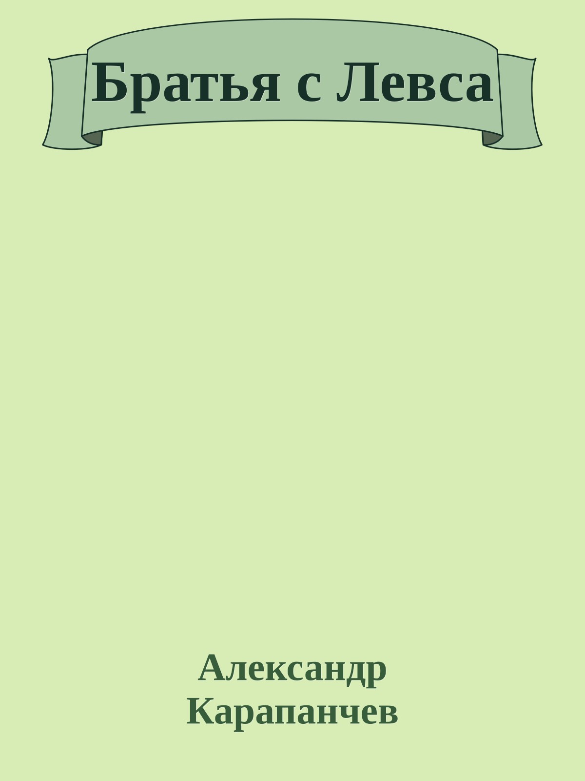 Братья с Левса