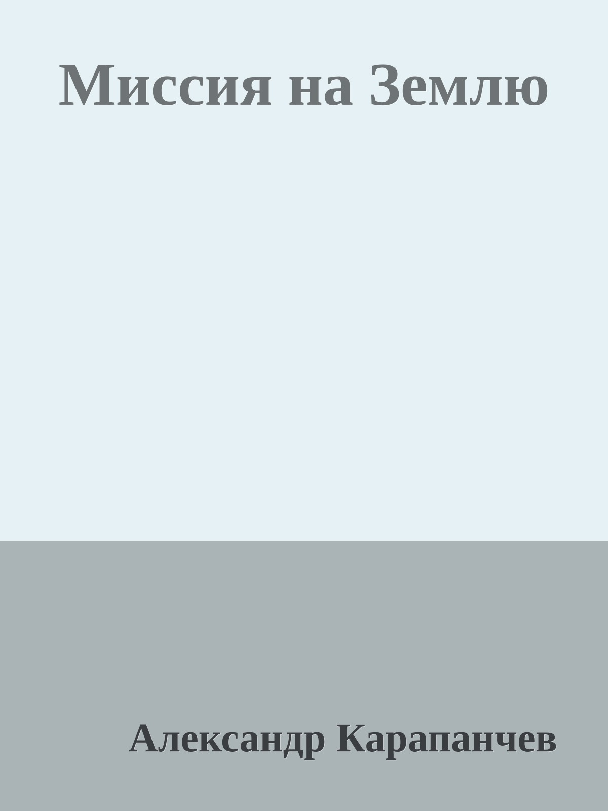 Миссия на Землю