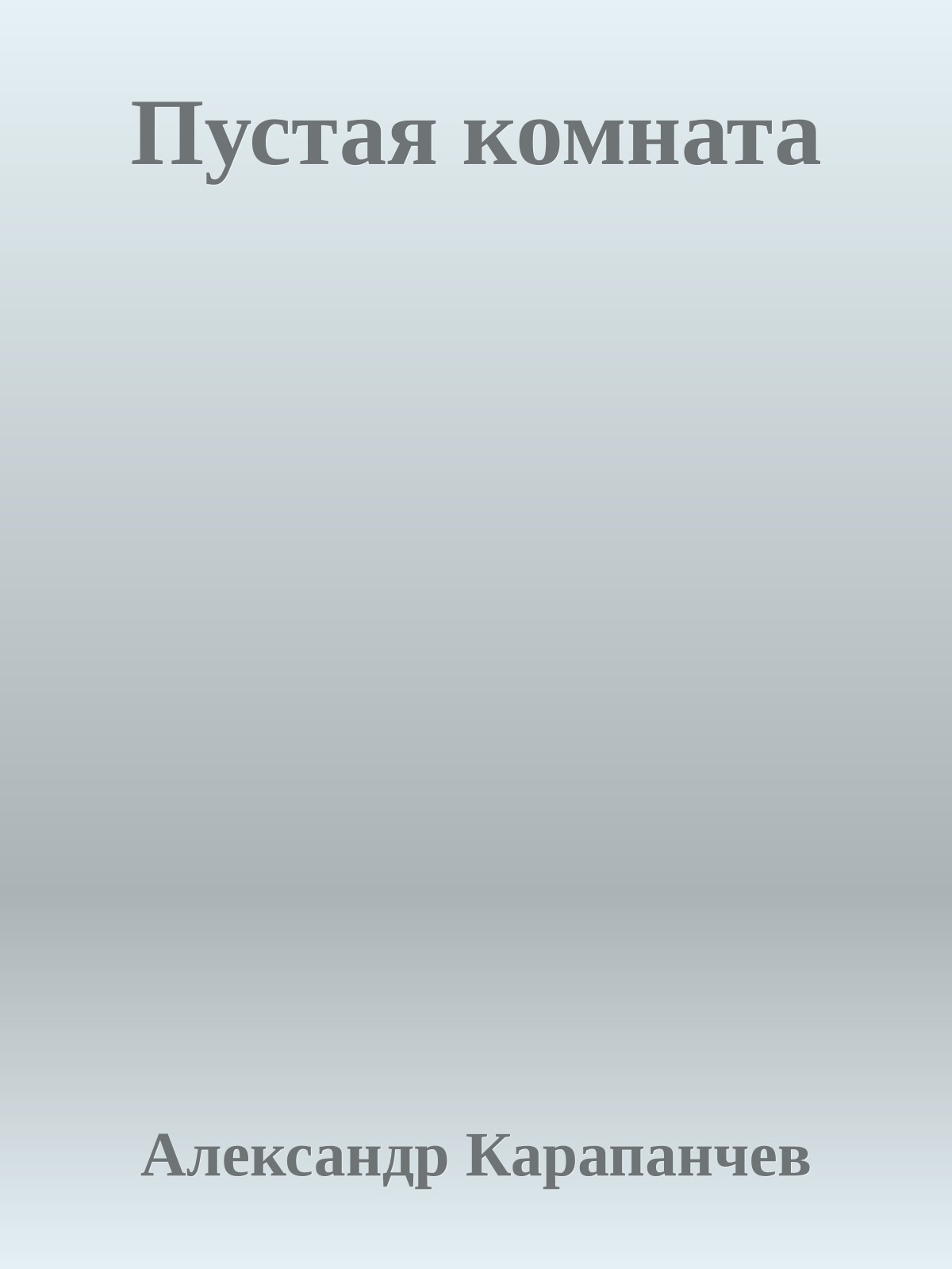 Пустая комната