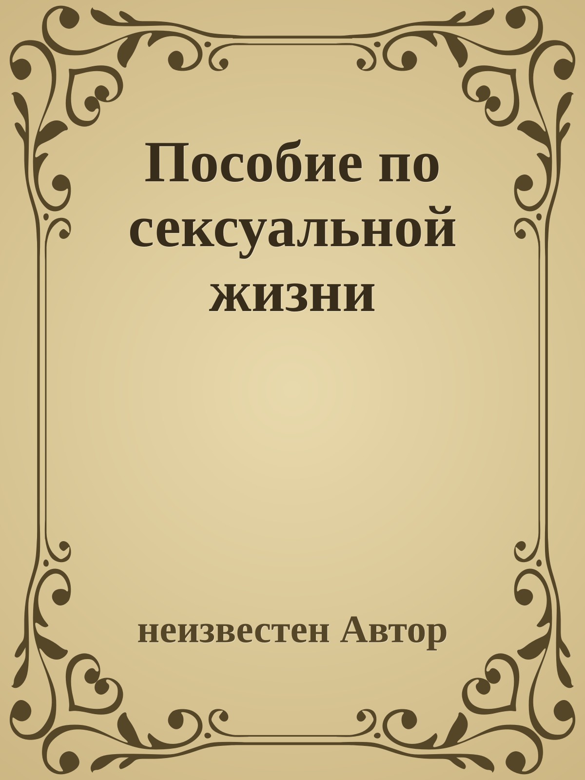 Пособие по сексуальной жизни