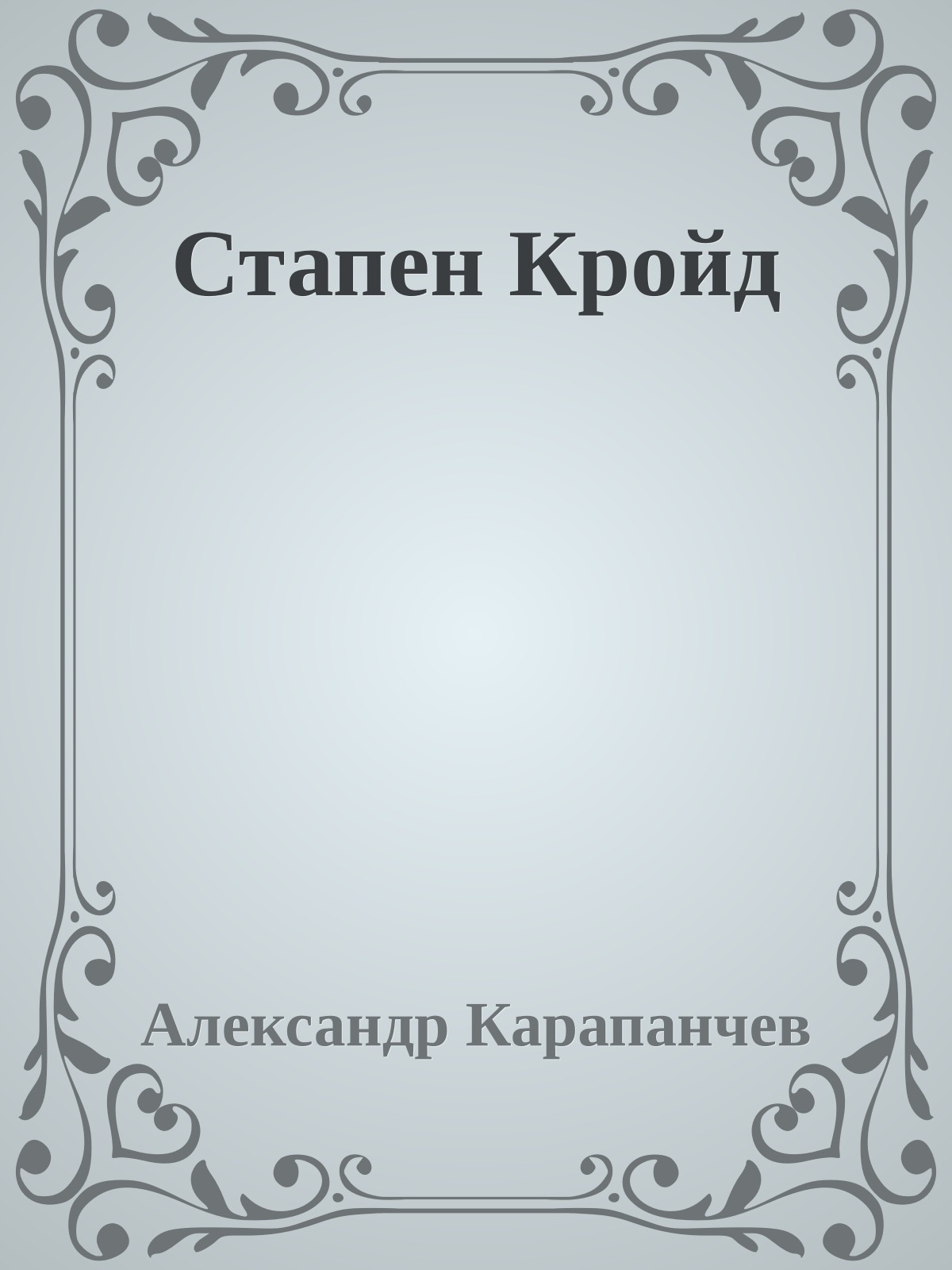 Стапен Кройд