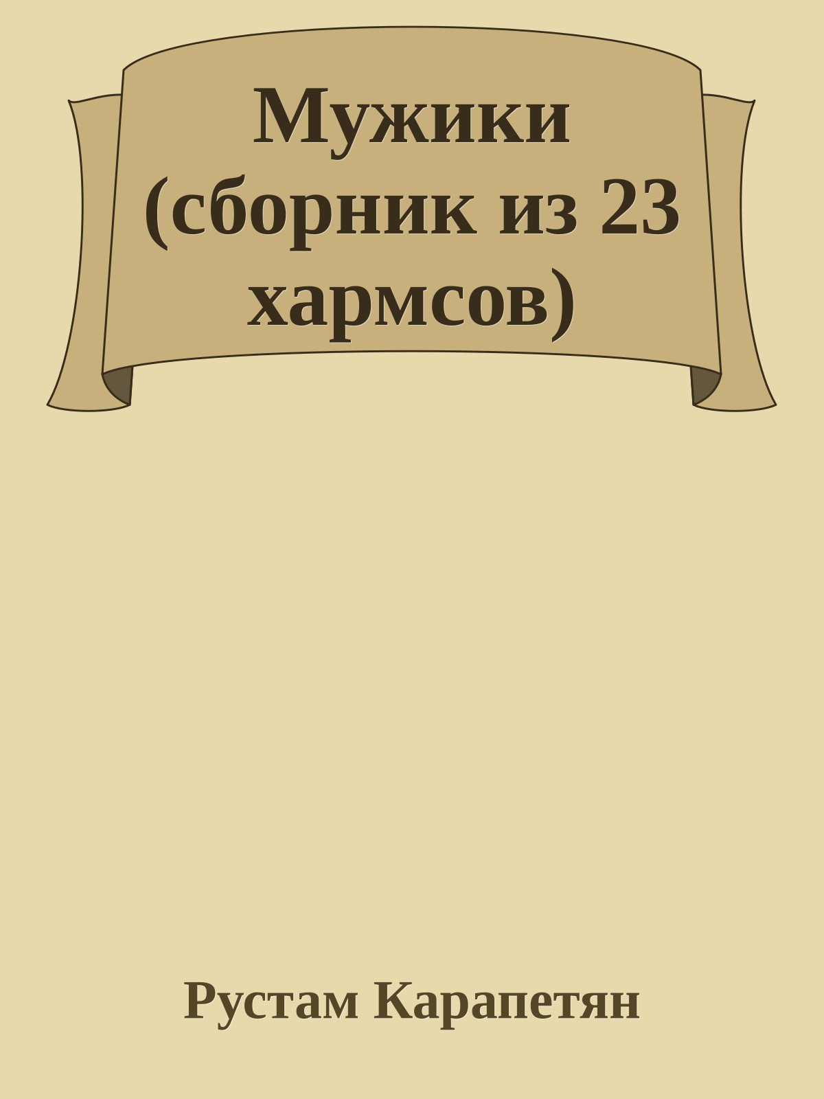 Мужики (сборник из 23 хармсов)