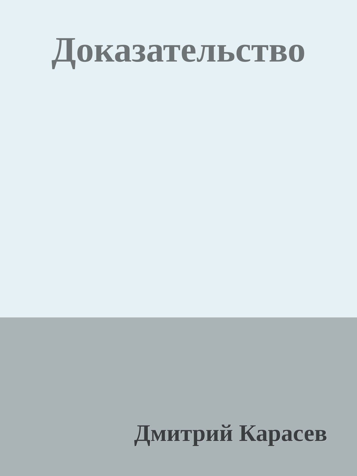 Доказательство