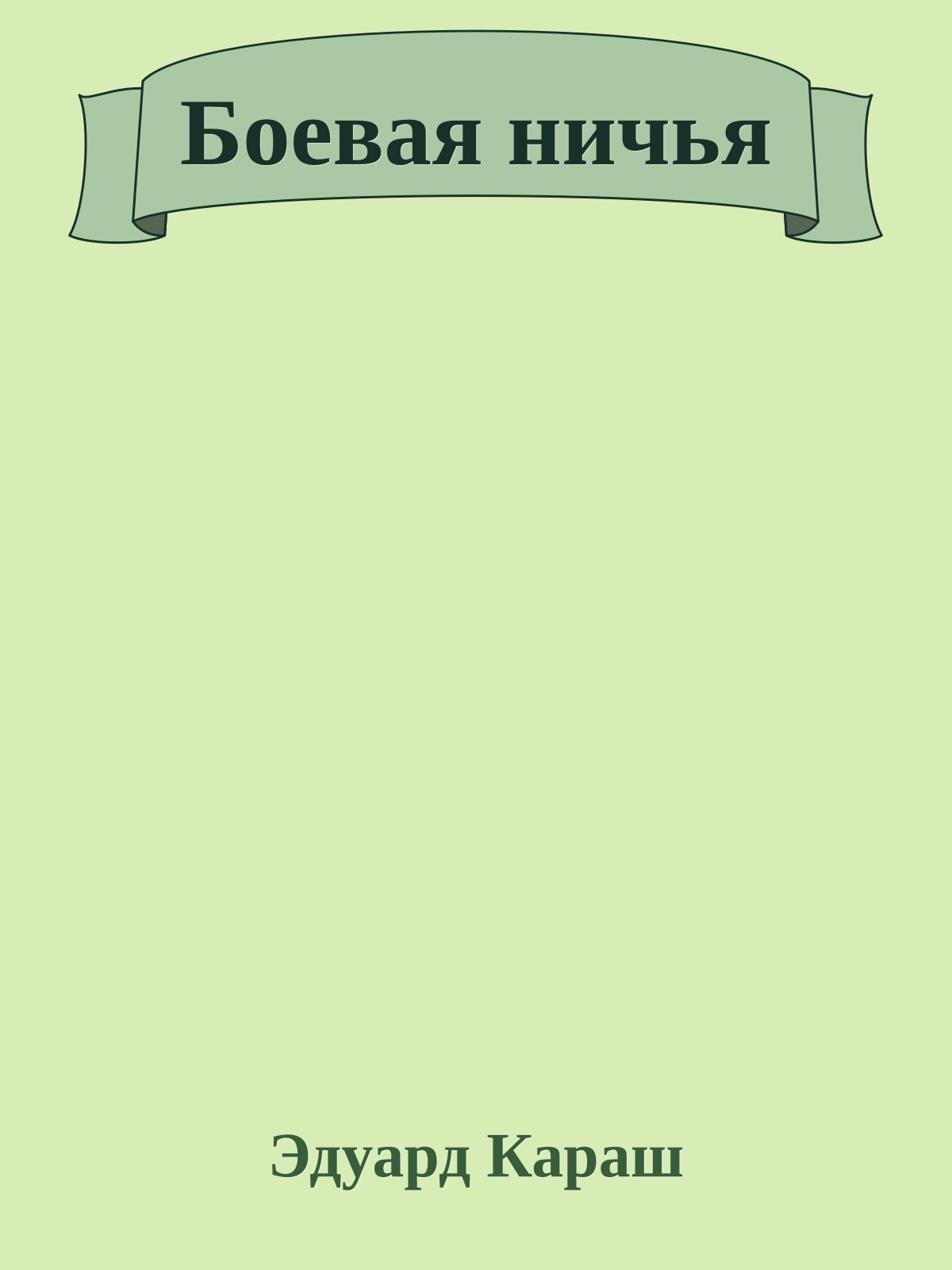 Боевая ничья