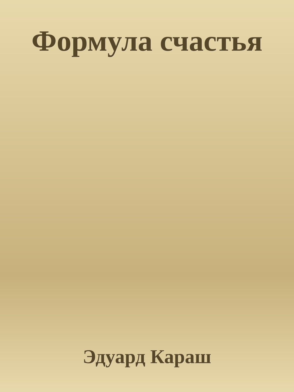 Формула счастья