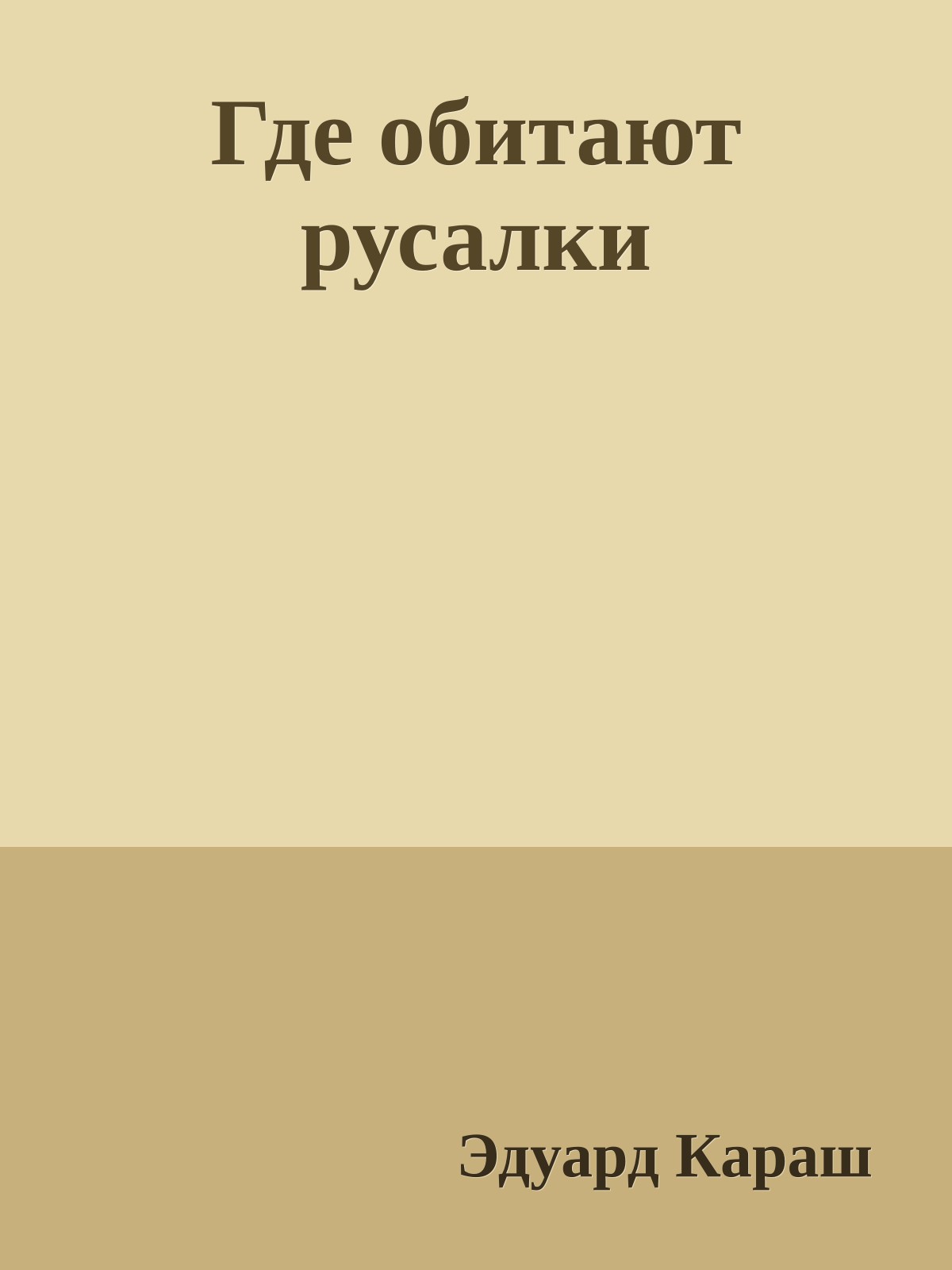 Где обитают русалки