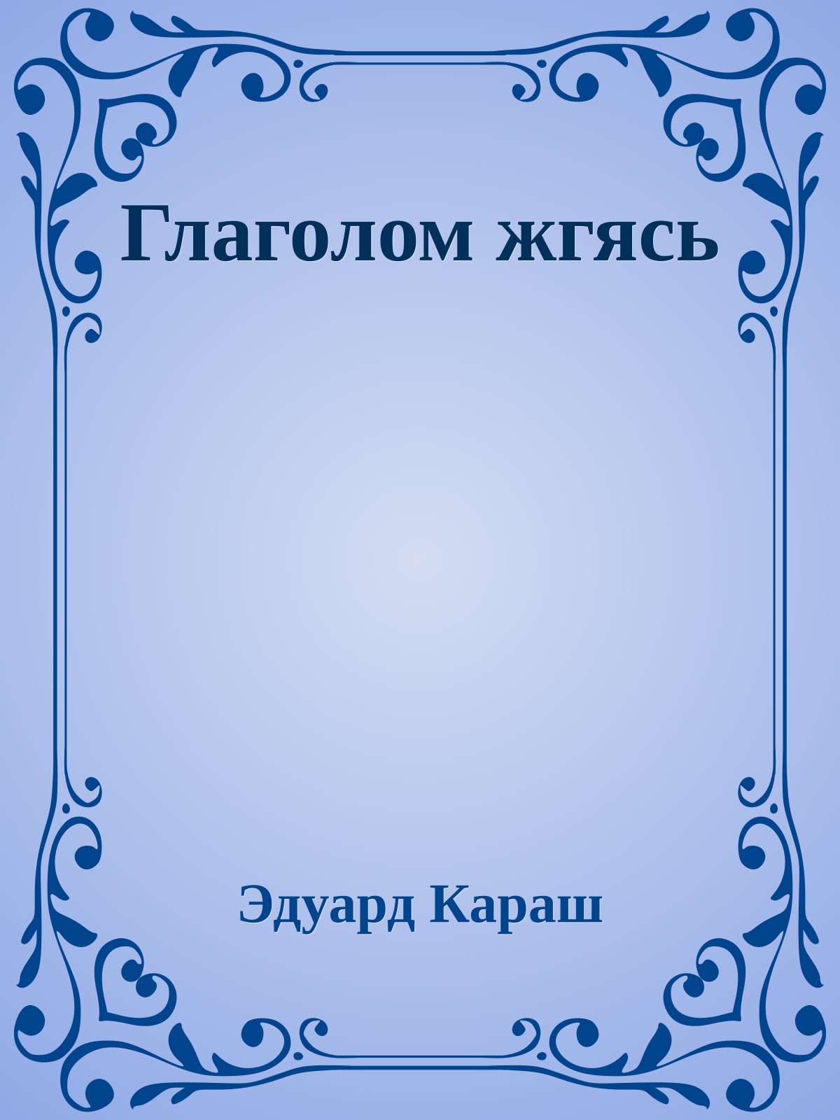 Глаголом жгясь