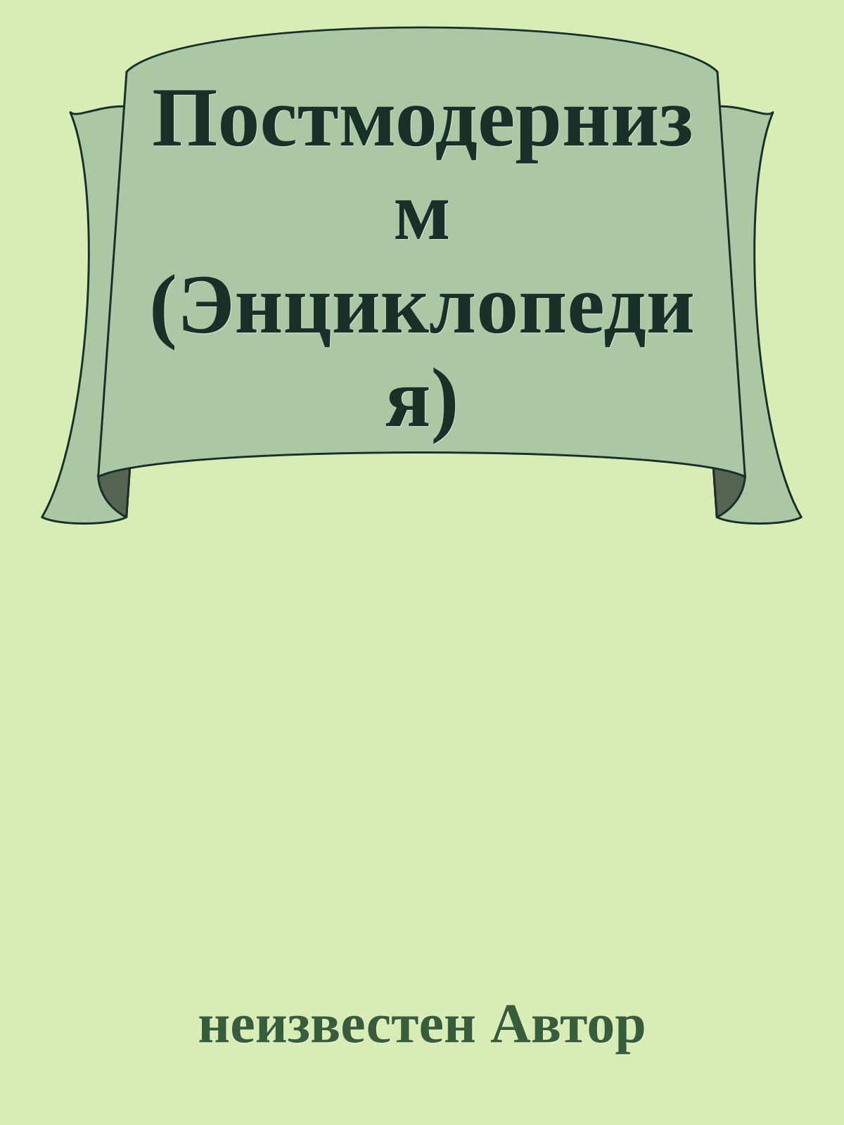 Постмодернизм (Энциклопедия)