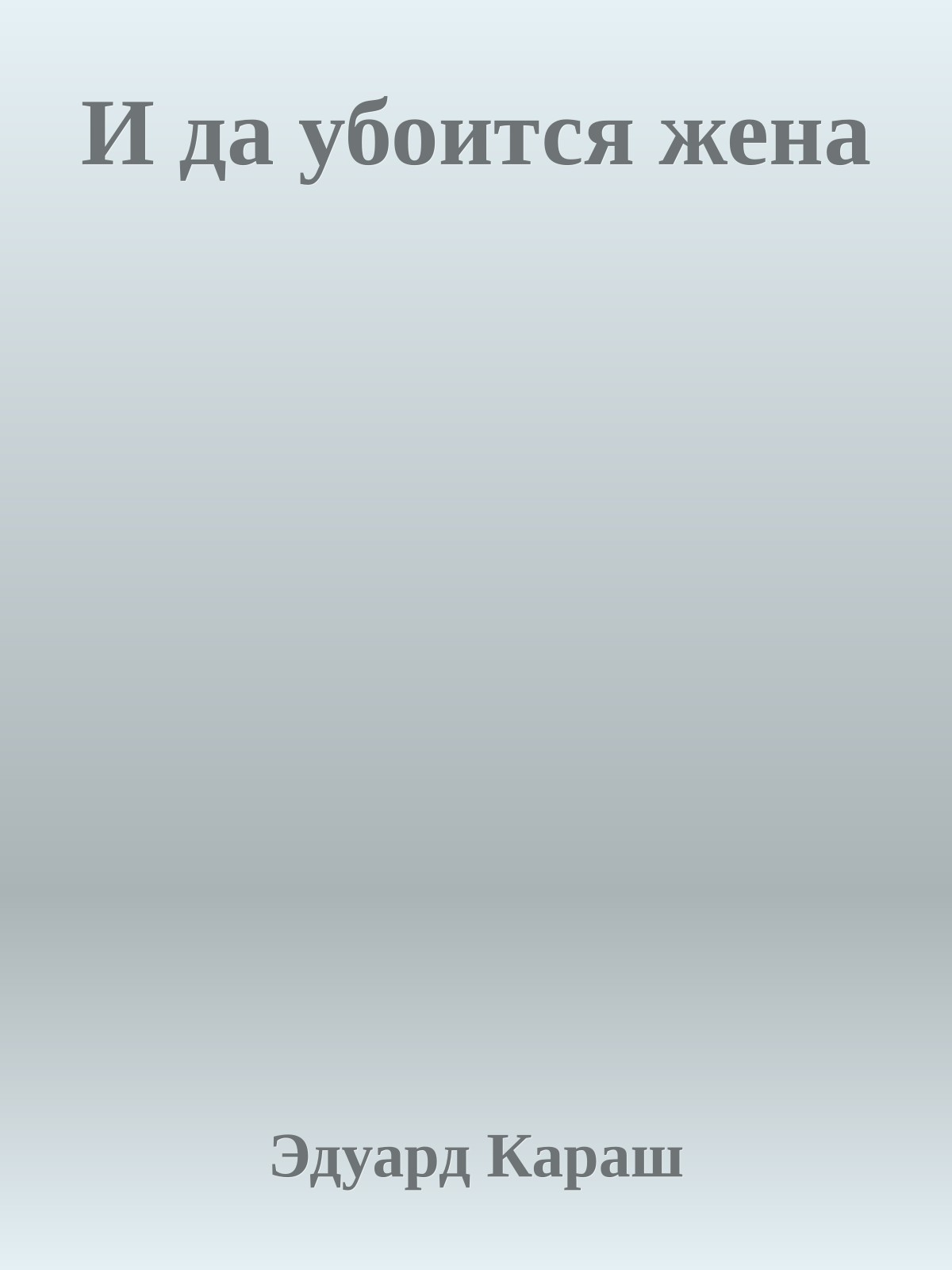 И да убоится жена