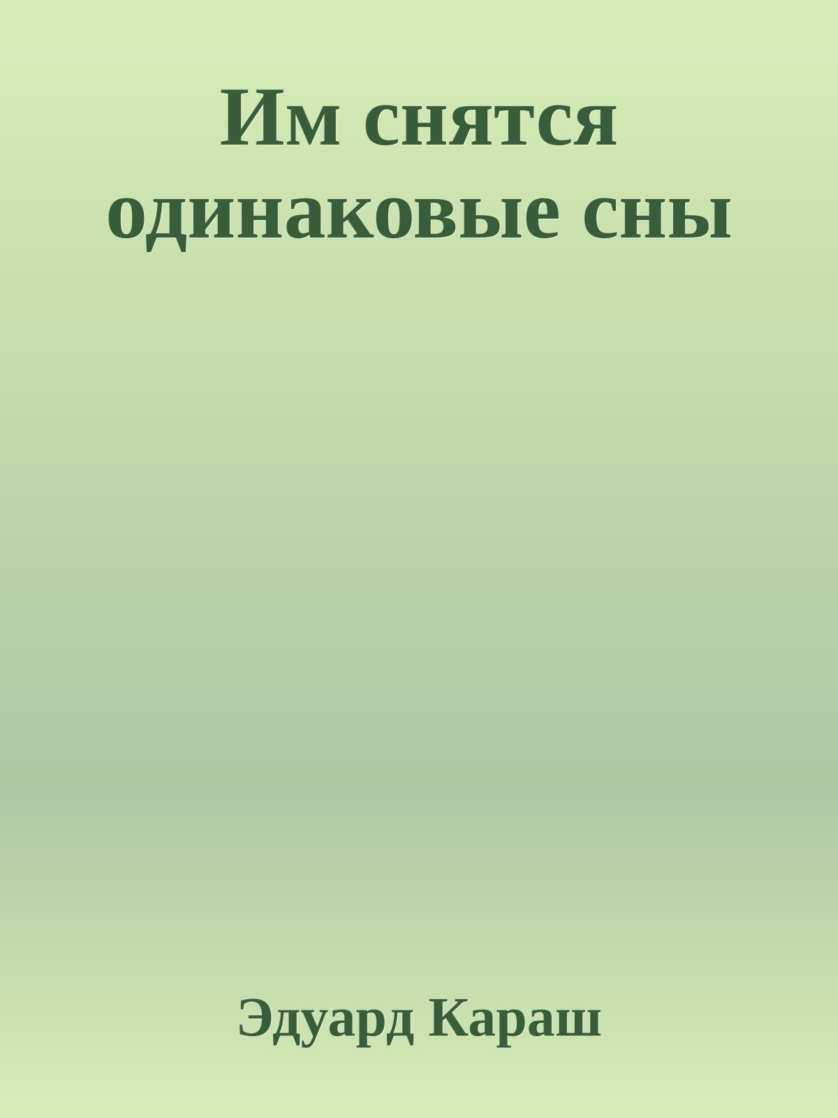 Им снятся одинаковые сны