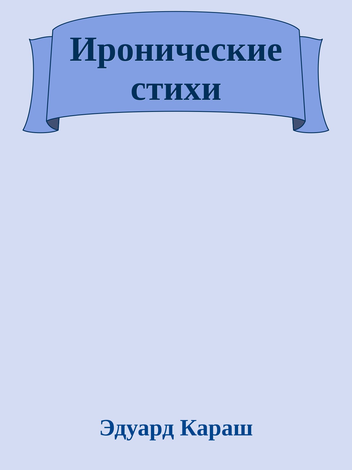 Иронические стихи