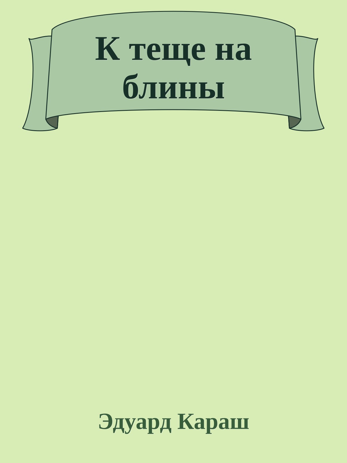 К теще на блины