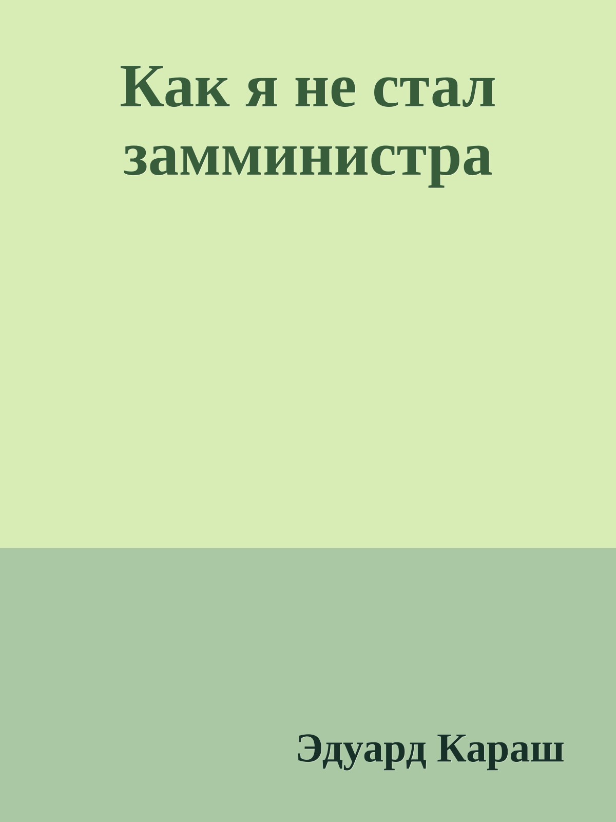 Как я не стал замминистра