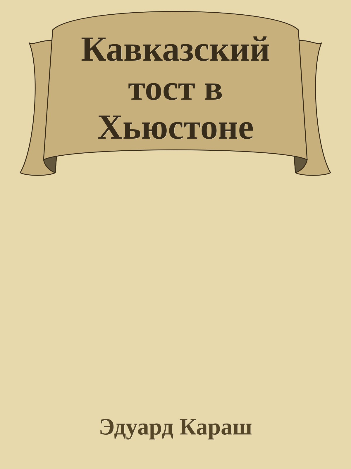 Кавказский тост в Хьюстоне