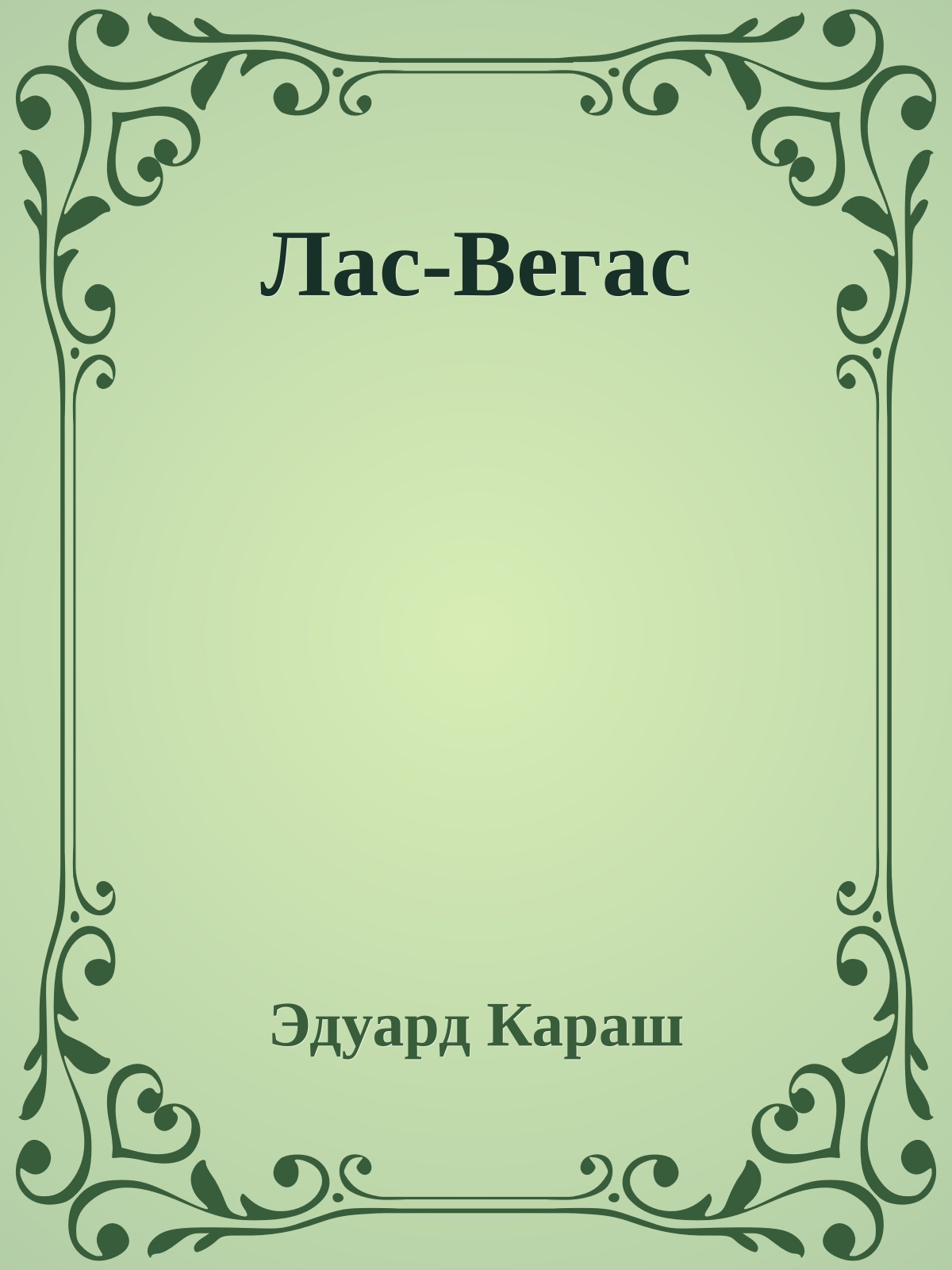 Лас-Вегас