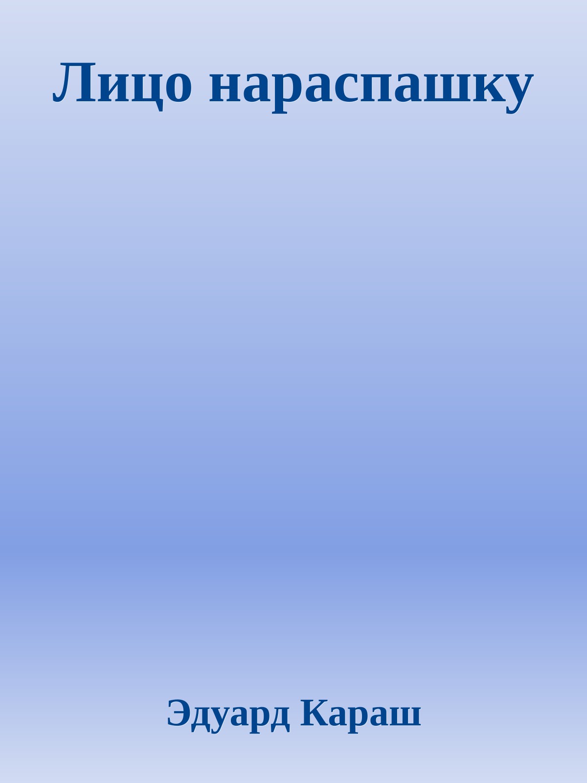 Лицо нараспашку