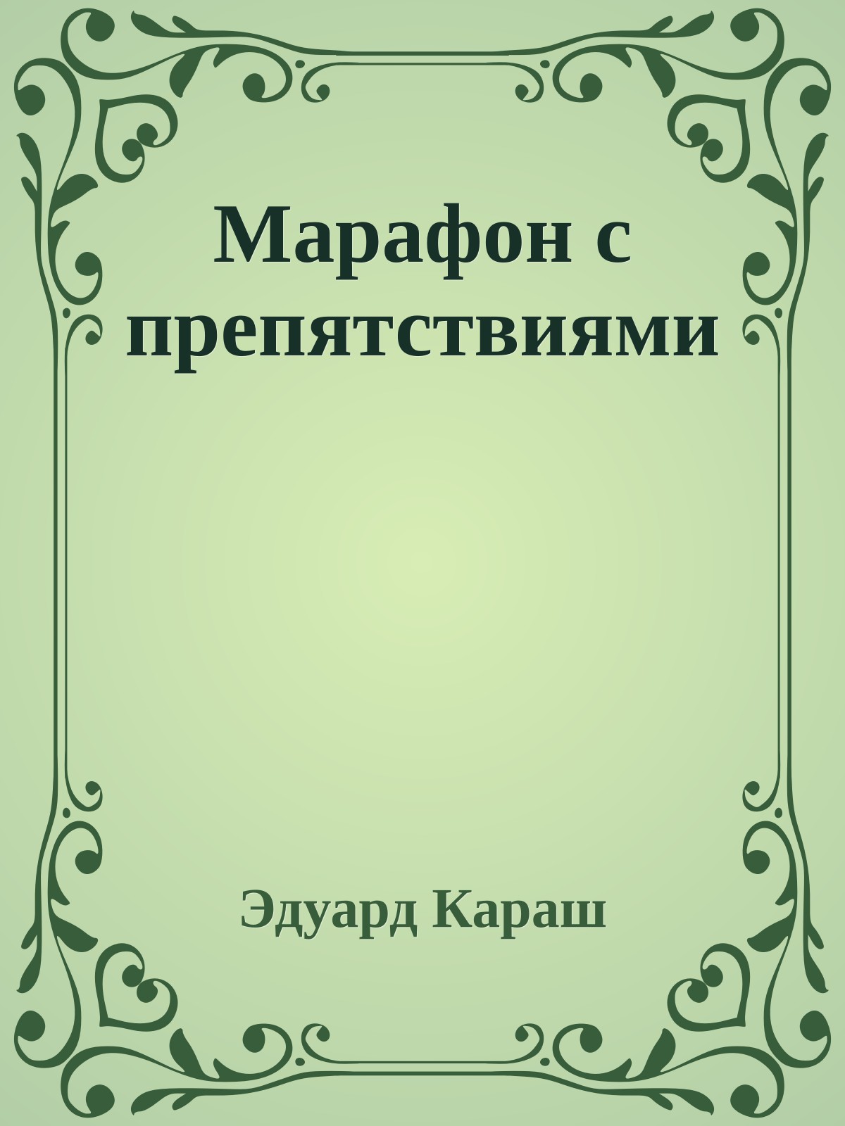 Марафон с препятствиями