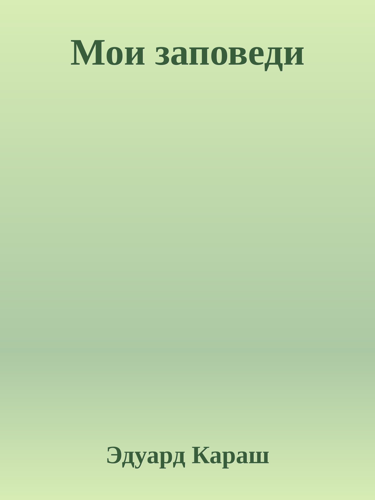 Мои заповеди