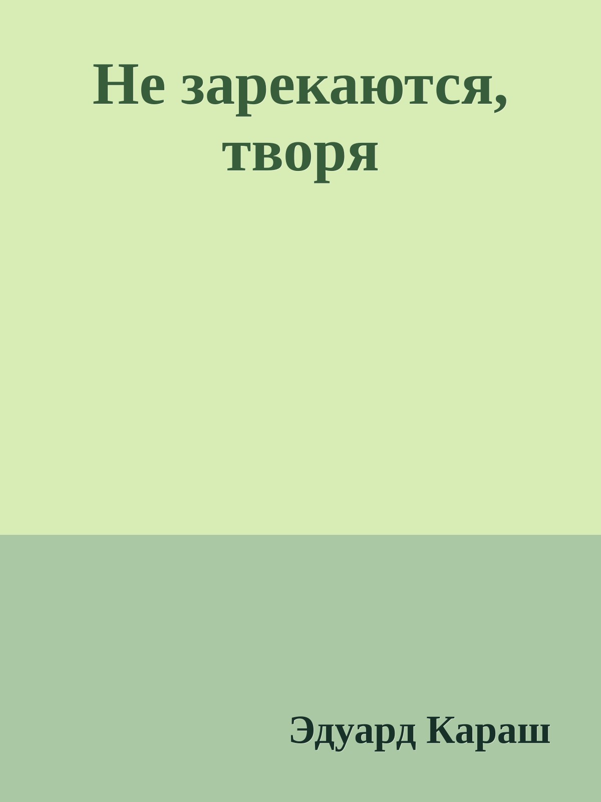 Не зарекаются, творя