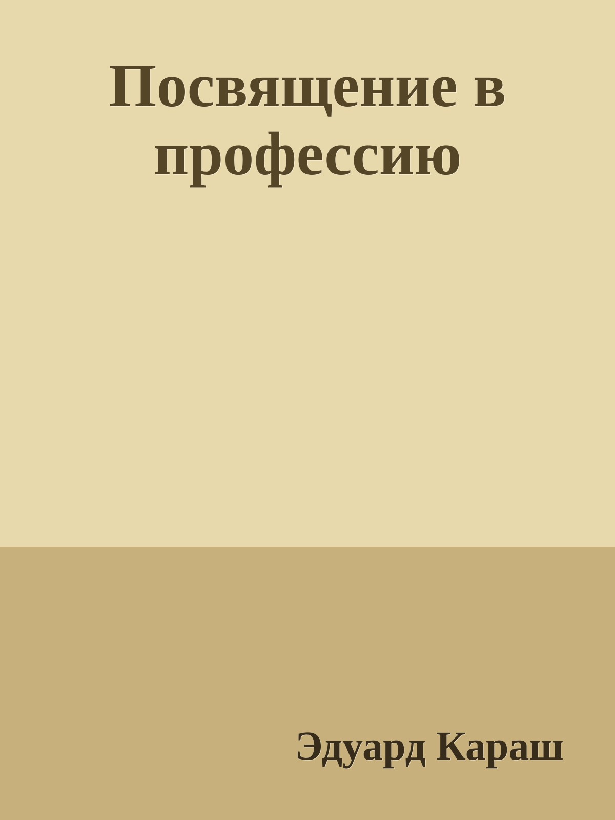 Посвящение в профессию