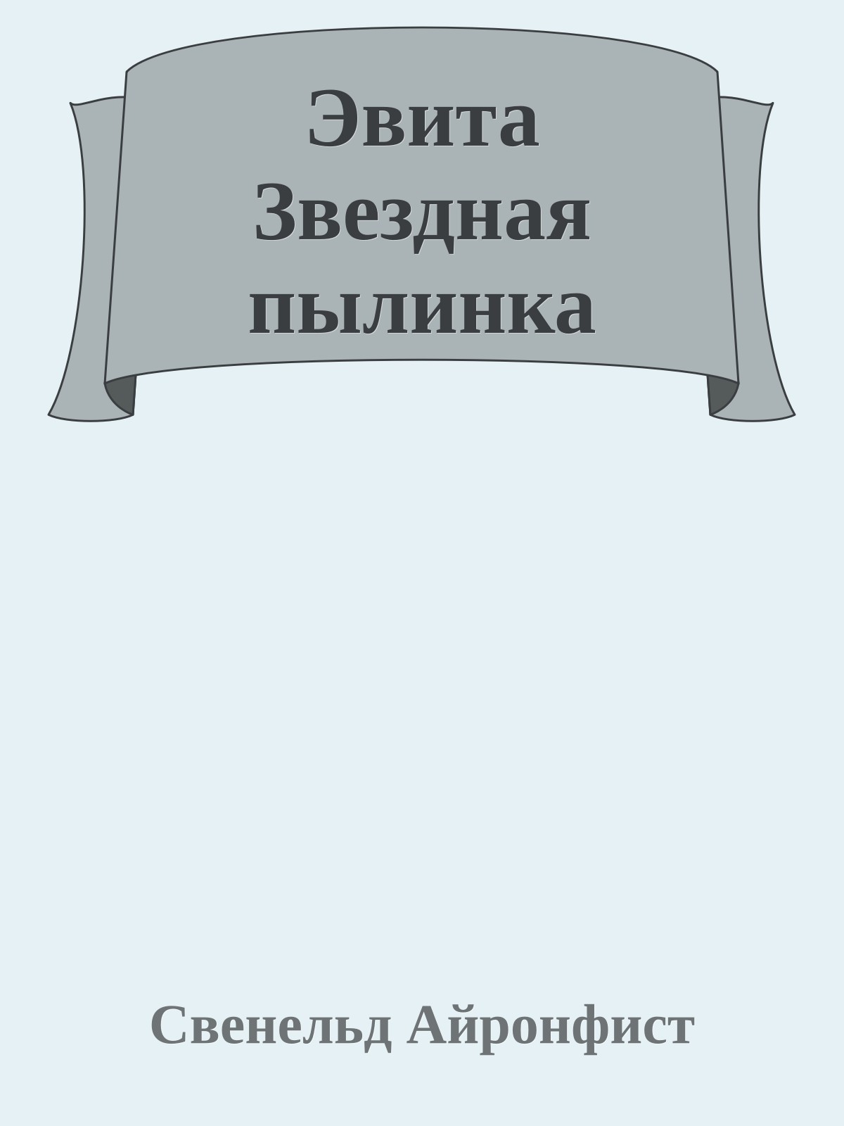 Эвита Звездная пылинка