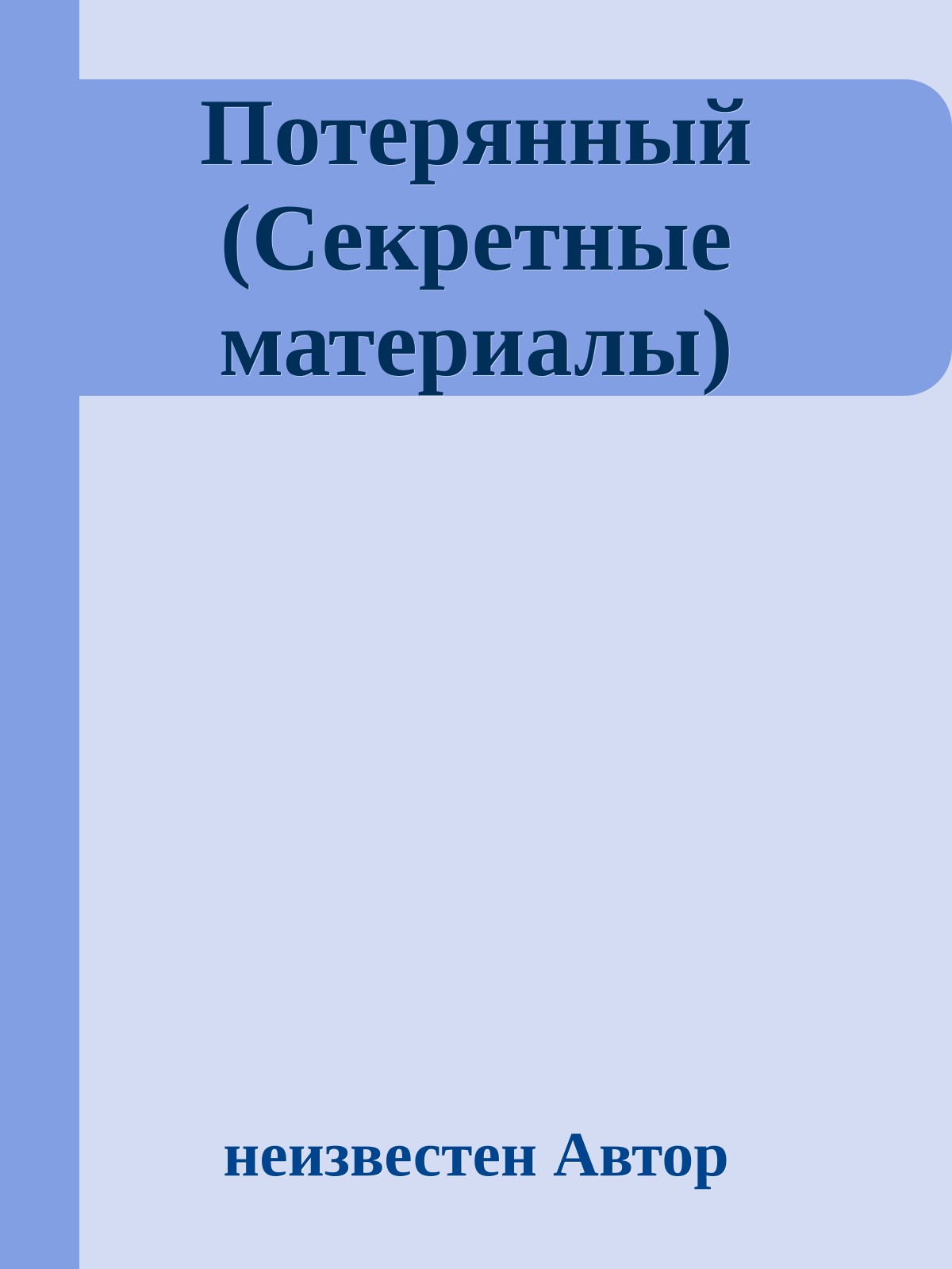 Потерянный (Секретные материалы)