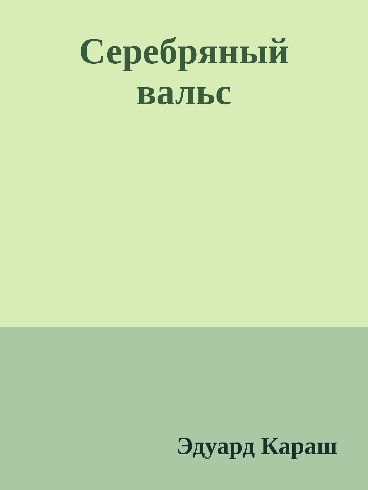 Серебряный вальс
