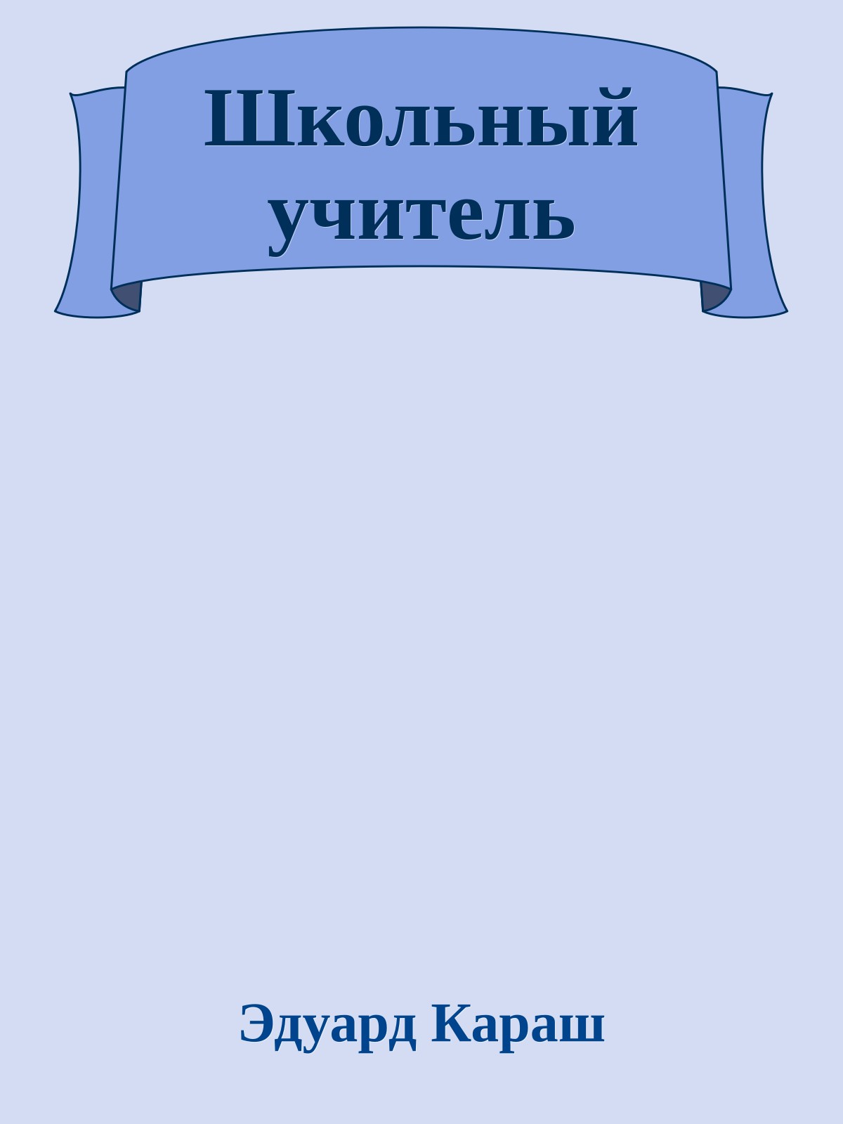 Школьный учитель